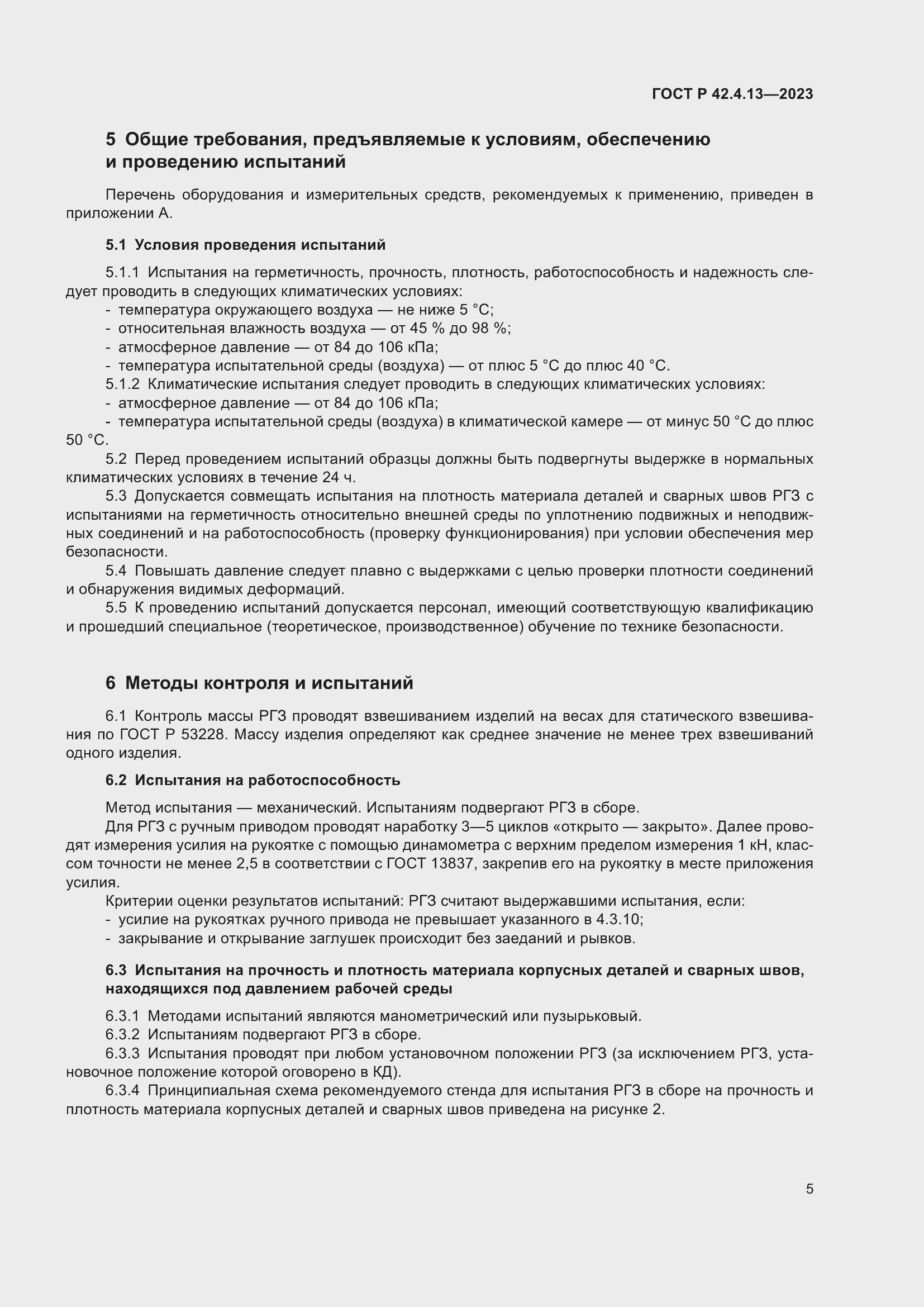 Страница 9 ГОСТ Р 42.4.13-2023