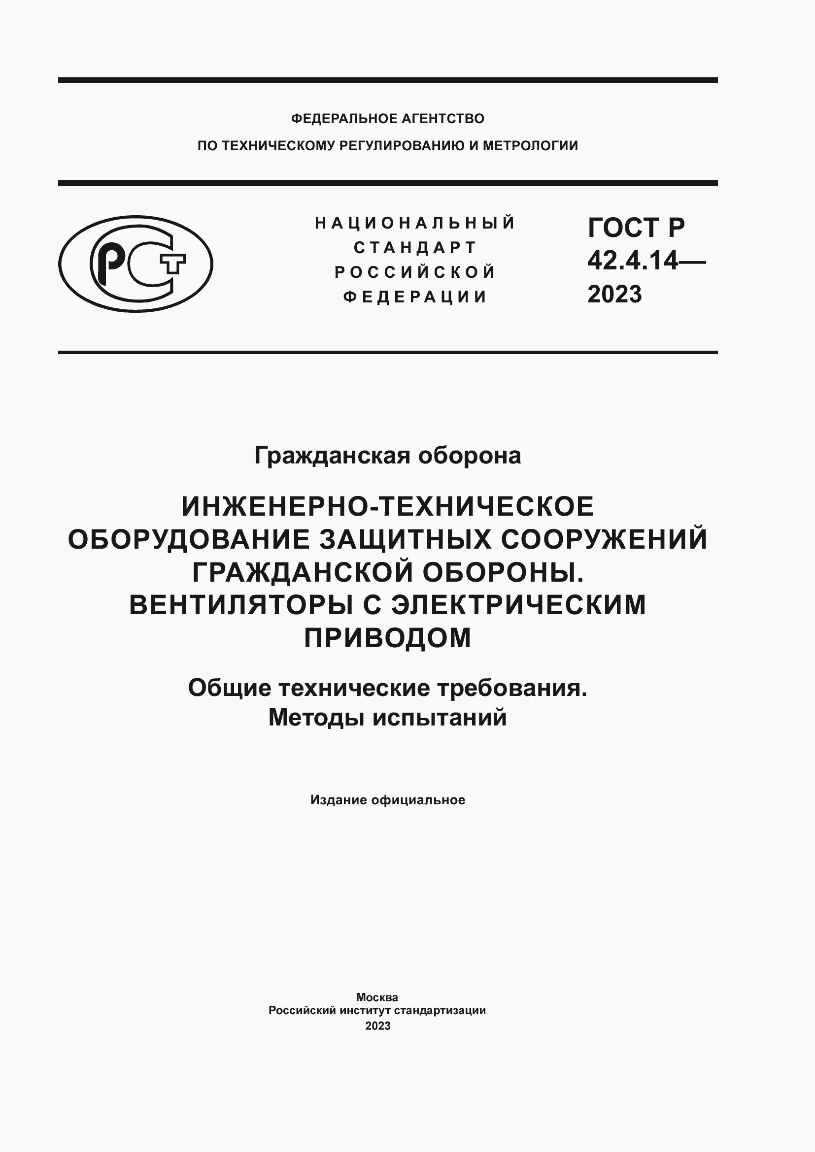 Страница 1 ГОСТ Р 42.4.14-2023