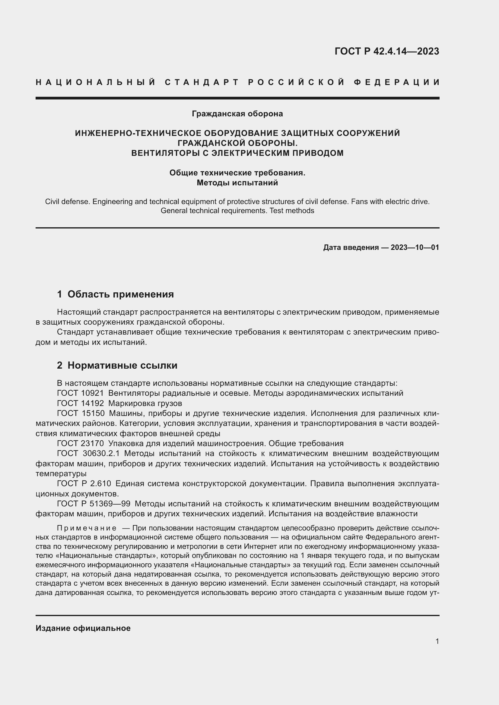 Страница 5 ГОСТ Р 42.4.14-2023