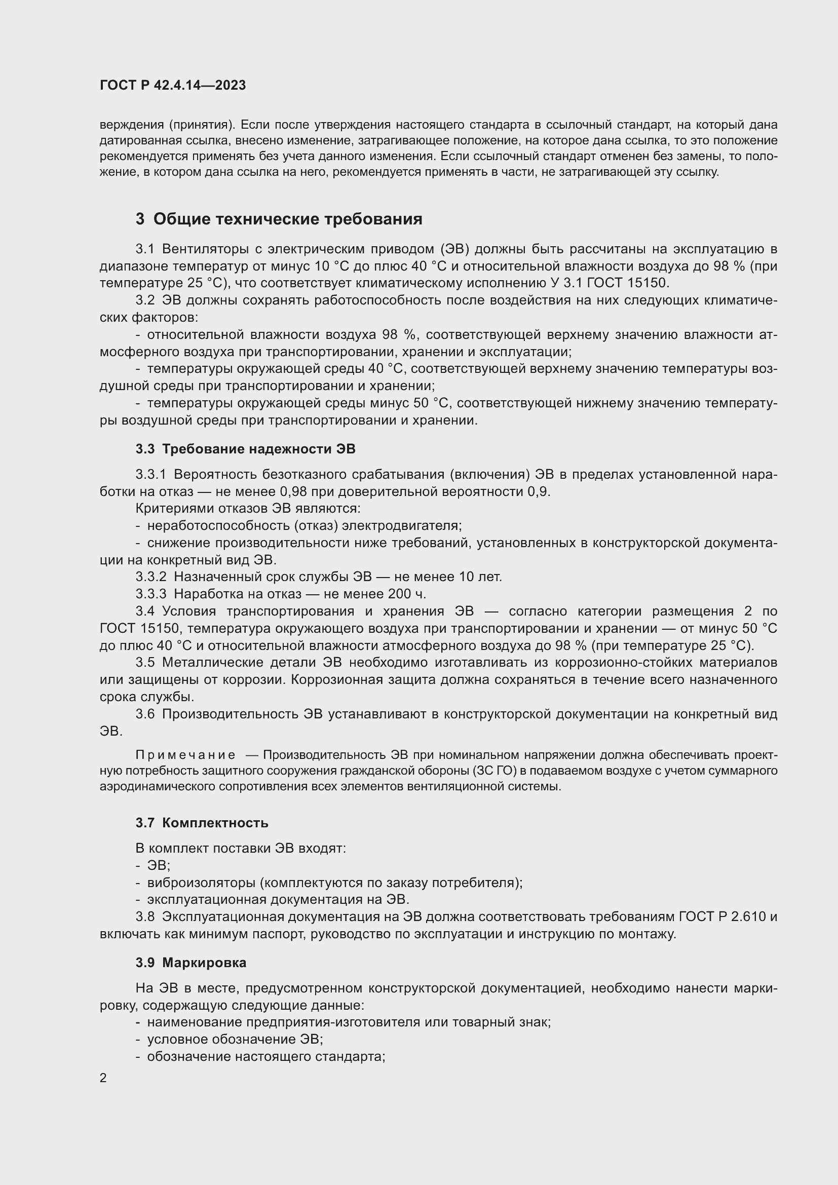 Страница 6 ГОСТ Р 42.4.14-2023