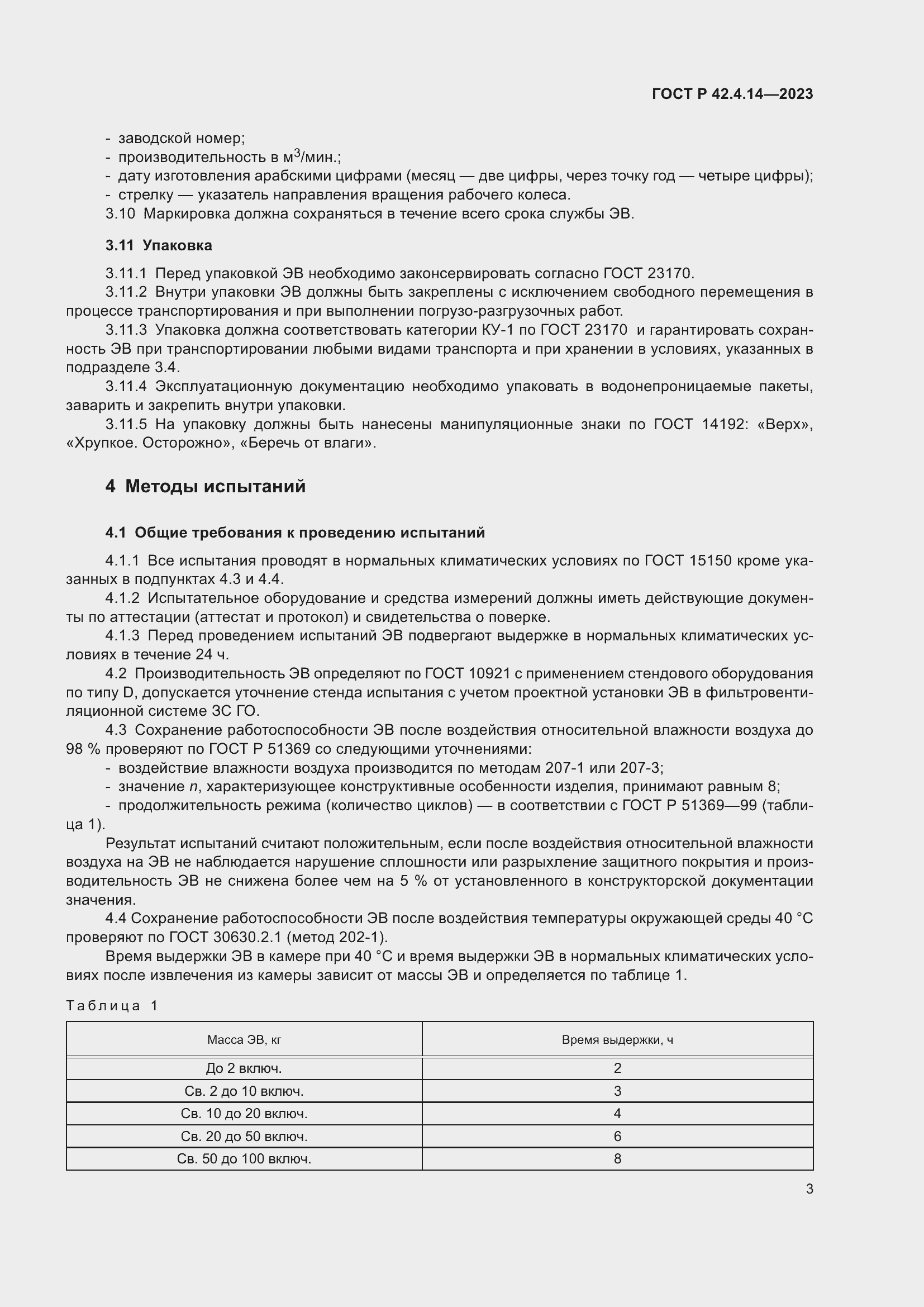 Страница 7 ГОСТ Р 42.4.14-2023