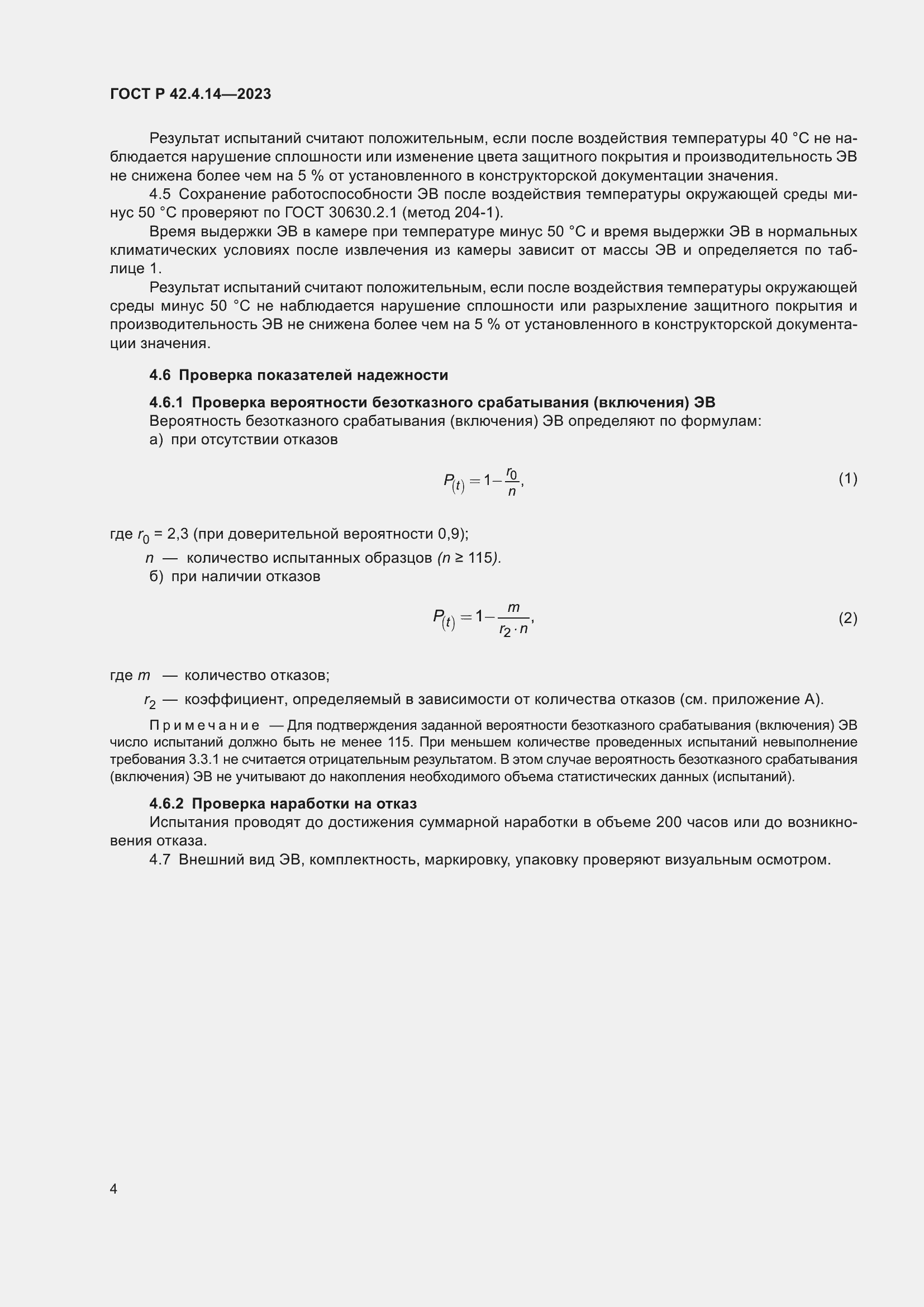 Страница 8 ГОСТ Р 42.4.14-2023