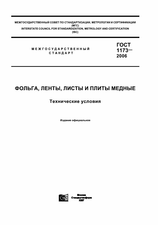 Страница 1 ГОСТ 1173-2006