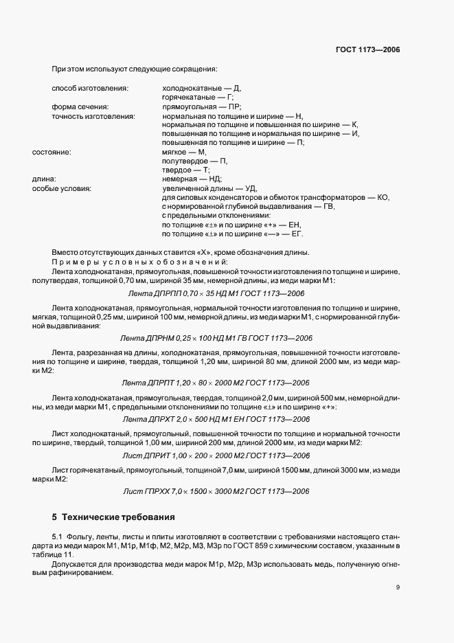Страница 13 ГОСТ 1173-2006