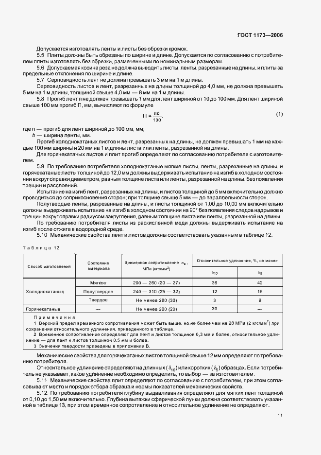 Страница 15 ГОСТ 1173-2006