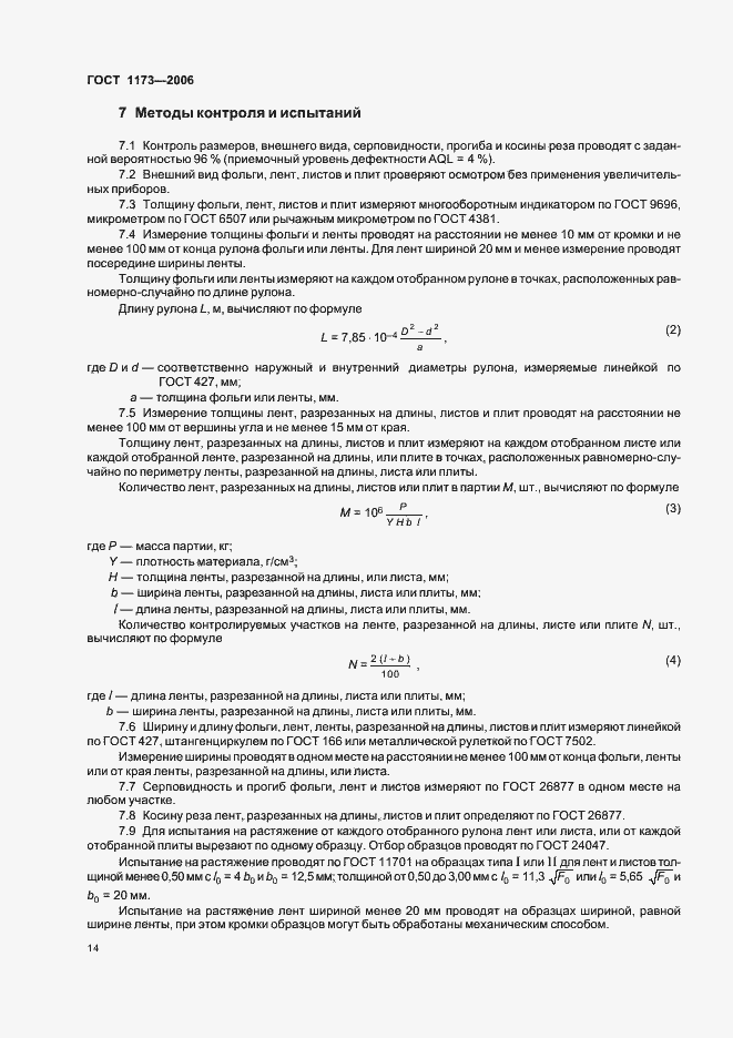 Страница 18 ГОСТ 1173-2006