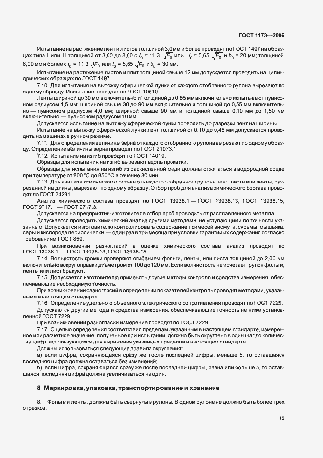Страница 19 ГОСТ 1173-2006