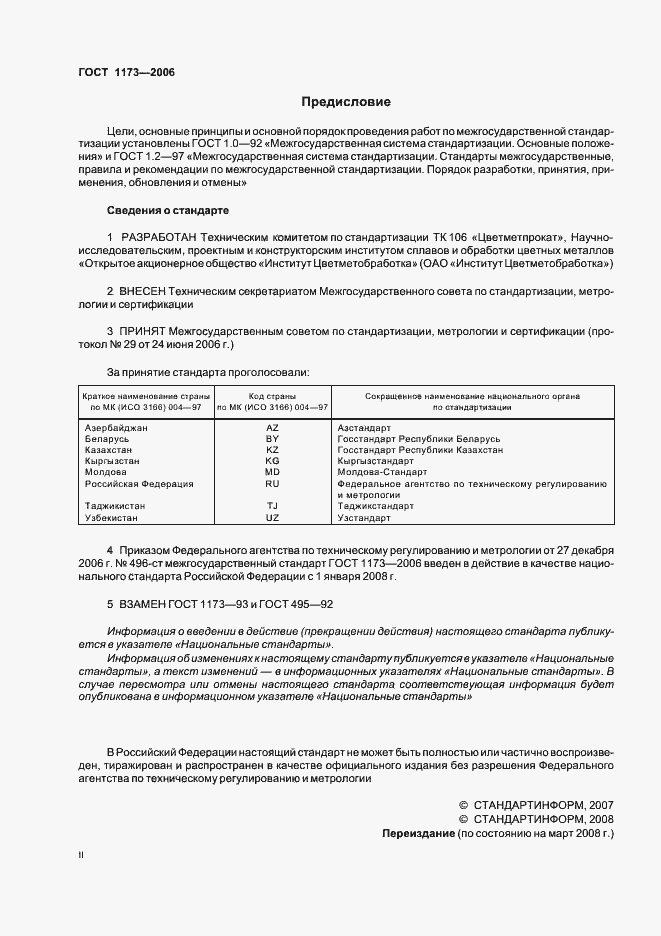 Страница 2 ГОСТ 1173-2006
