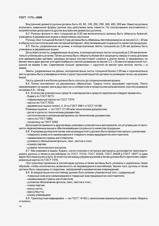 Страница 20 ГОСТ 1173-2006