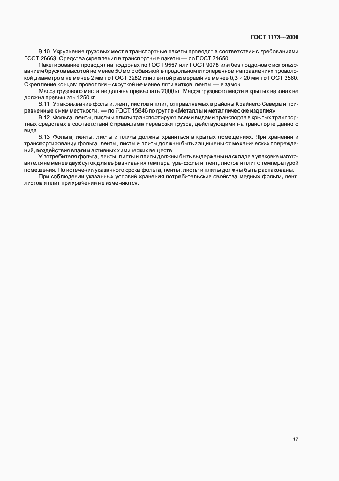 Страница 21 ГОСТ 1173-2006