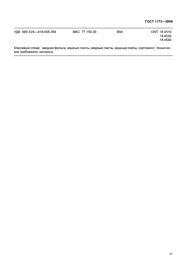 Страница 25 ГОСТ 1173-2006