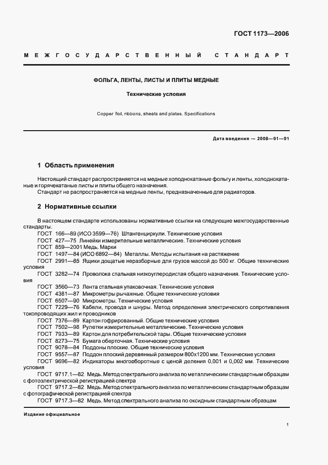 Страница 5 ГОСТ 1173-2006