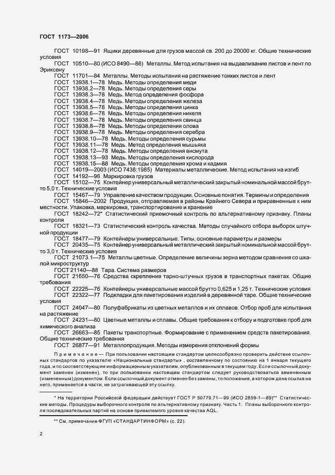 Страница 6 ГОСТ 1173-2006