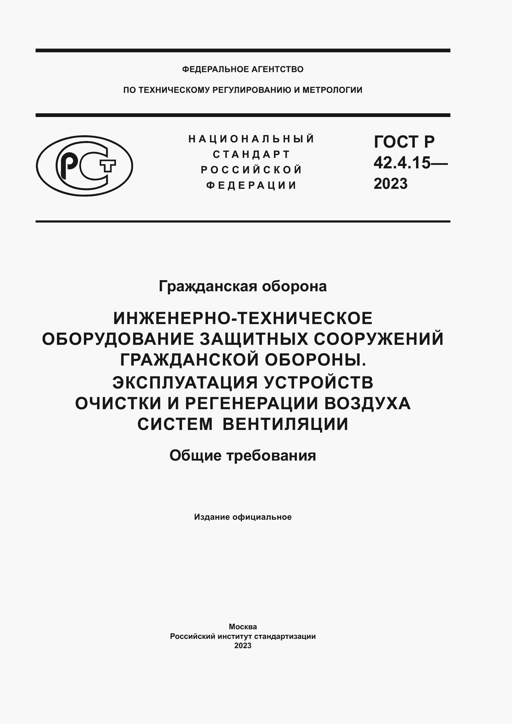 Страница 1 ГОСТ Р 42.4.15-2023