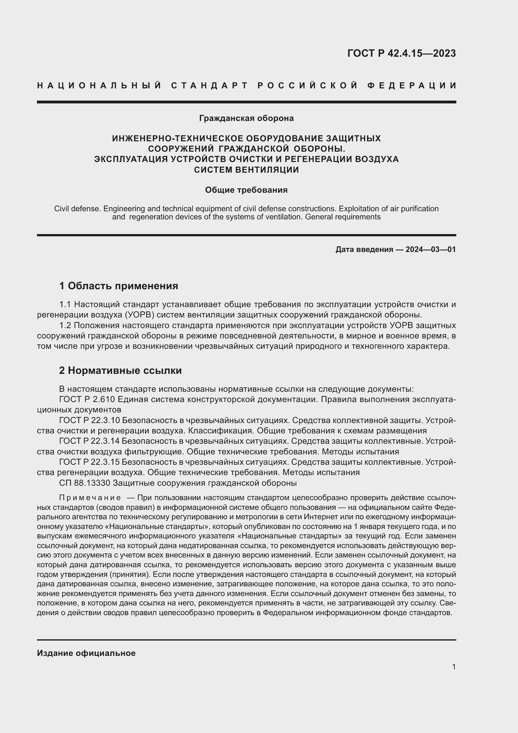 Страница 3 ГОСТ Р 42.4.15-2023