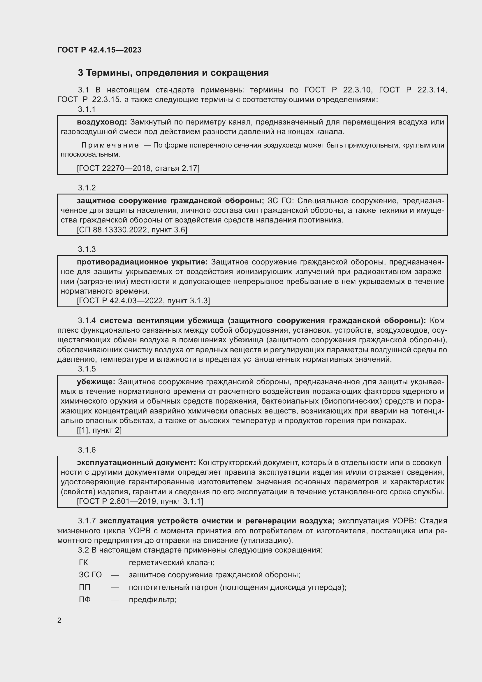 Страница 4 ГОСТ Р 42.4.15-2023