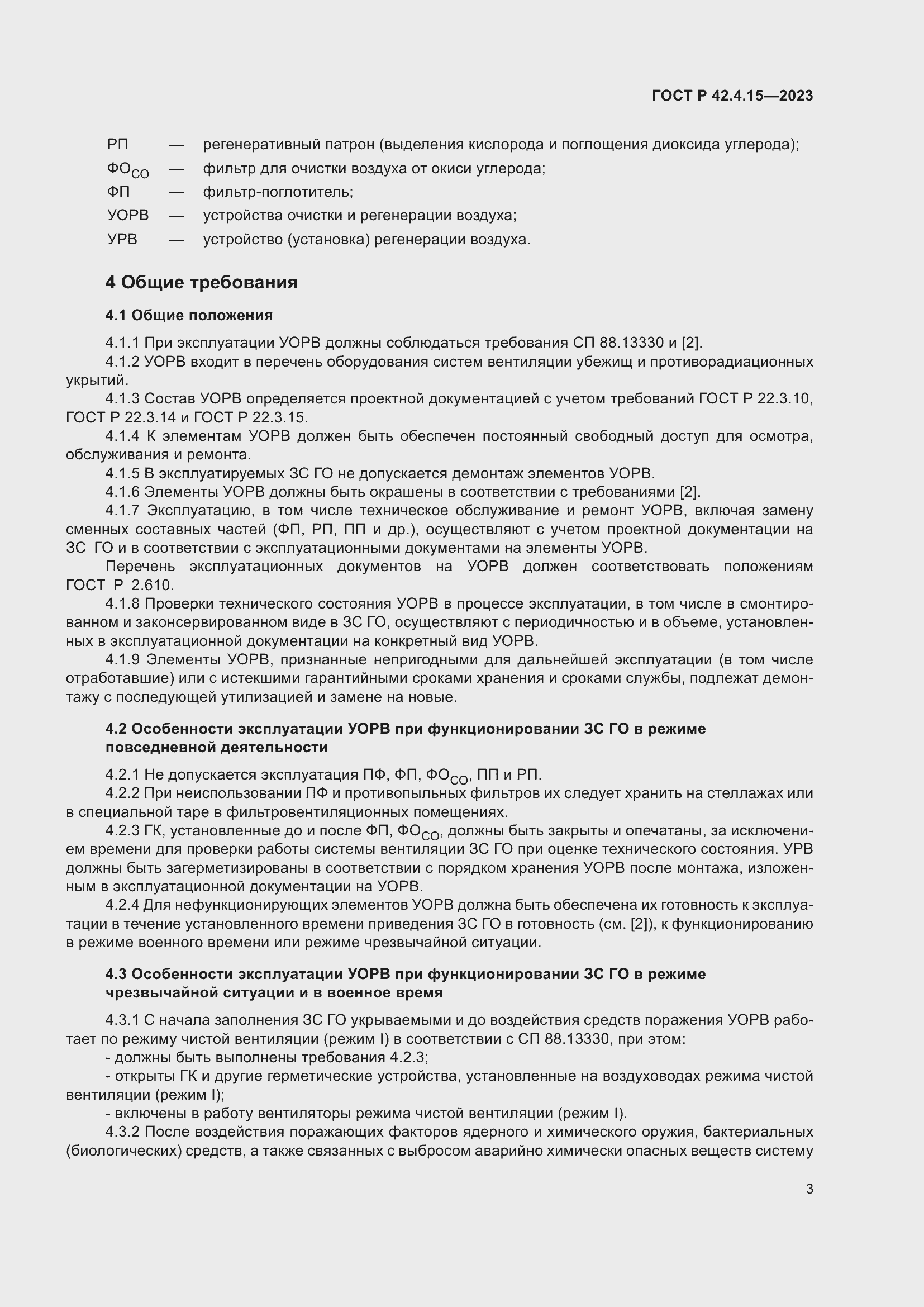 Страница 5 ГОСТ Р 42.4.15-2023