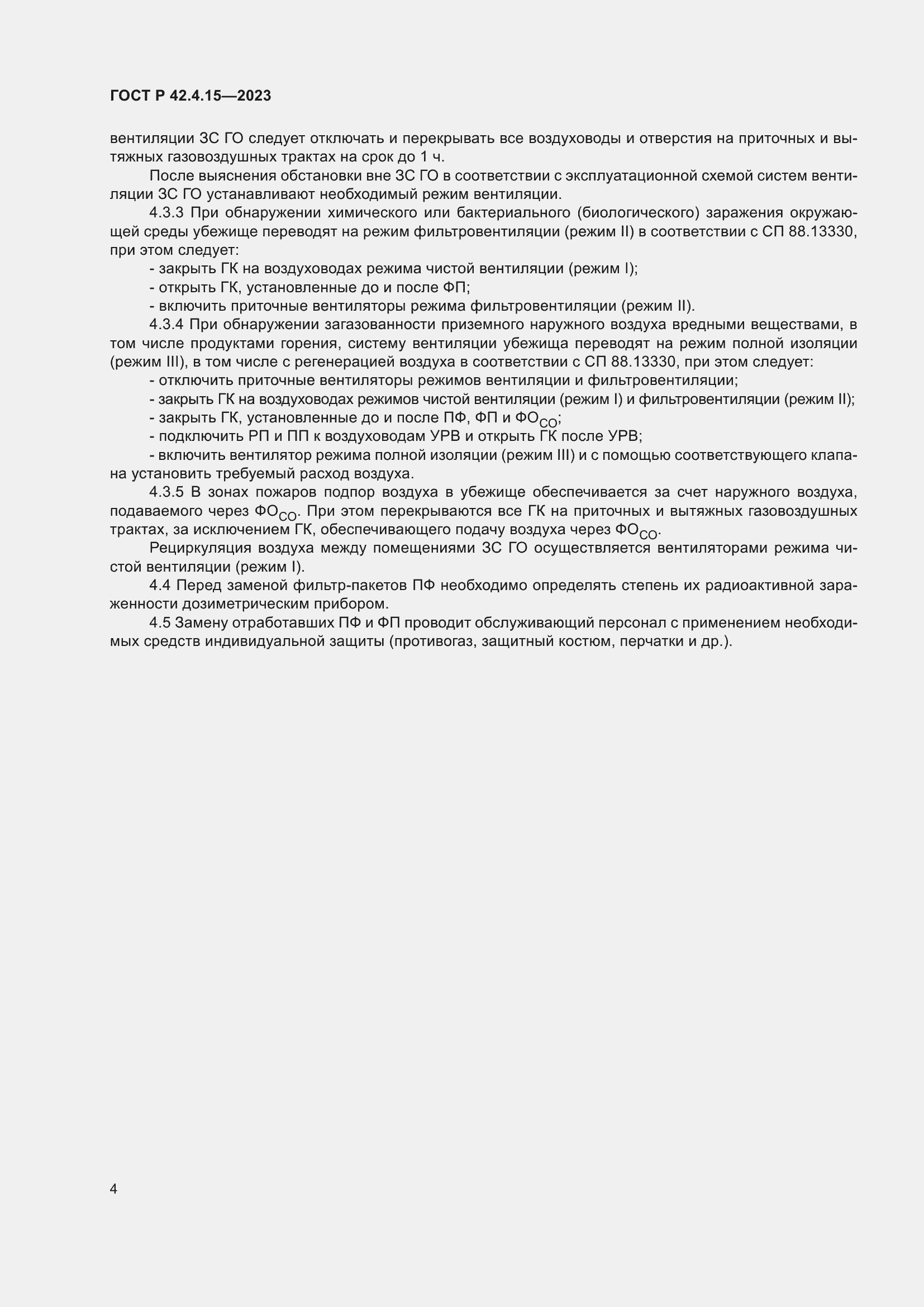 Страница 6 ГОСТ Р 42.4.15-2023