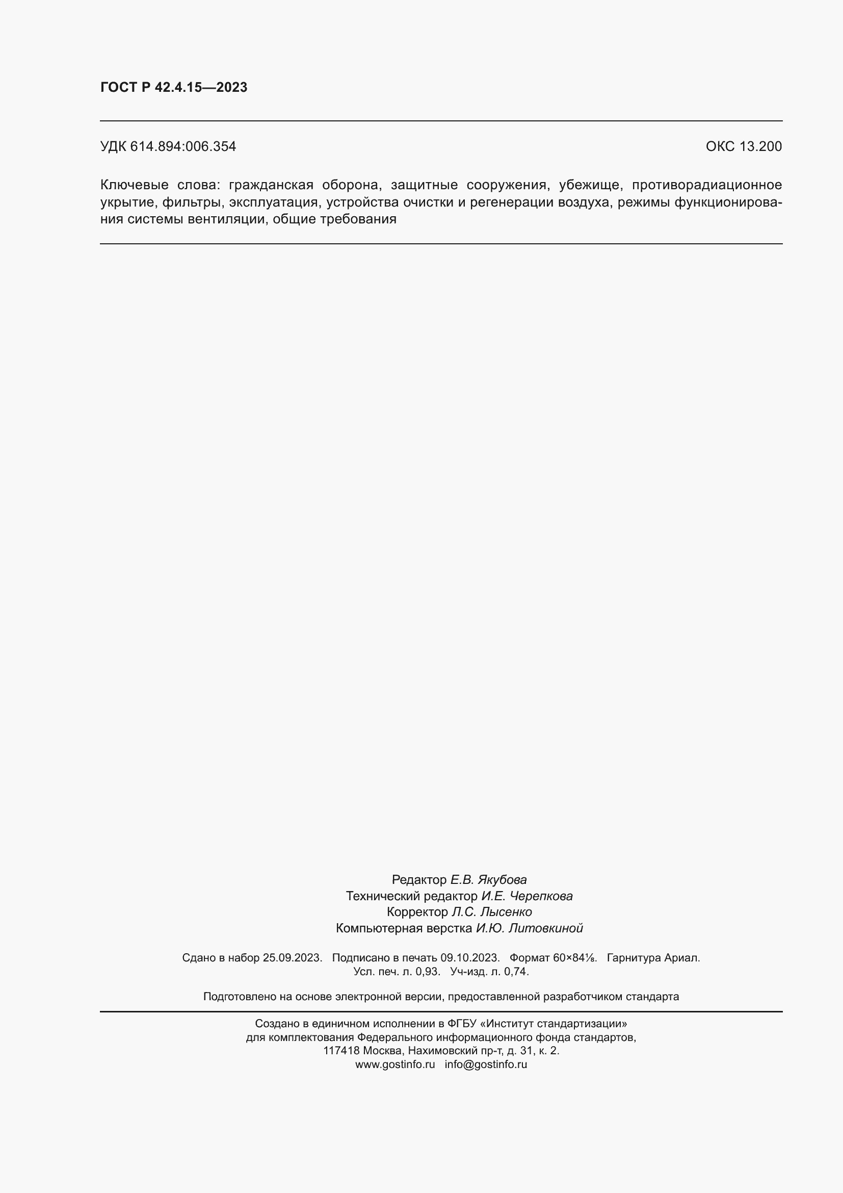 Страница 8 ГОСТ Р 42.4.15-2023