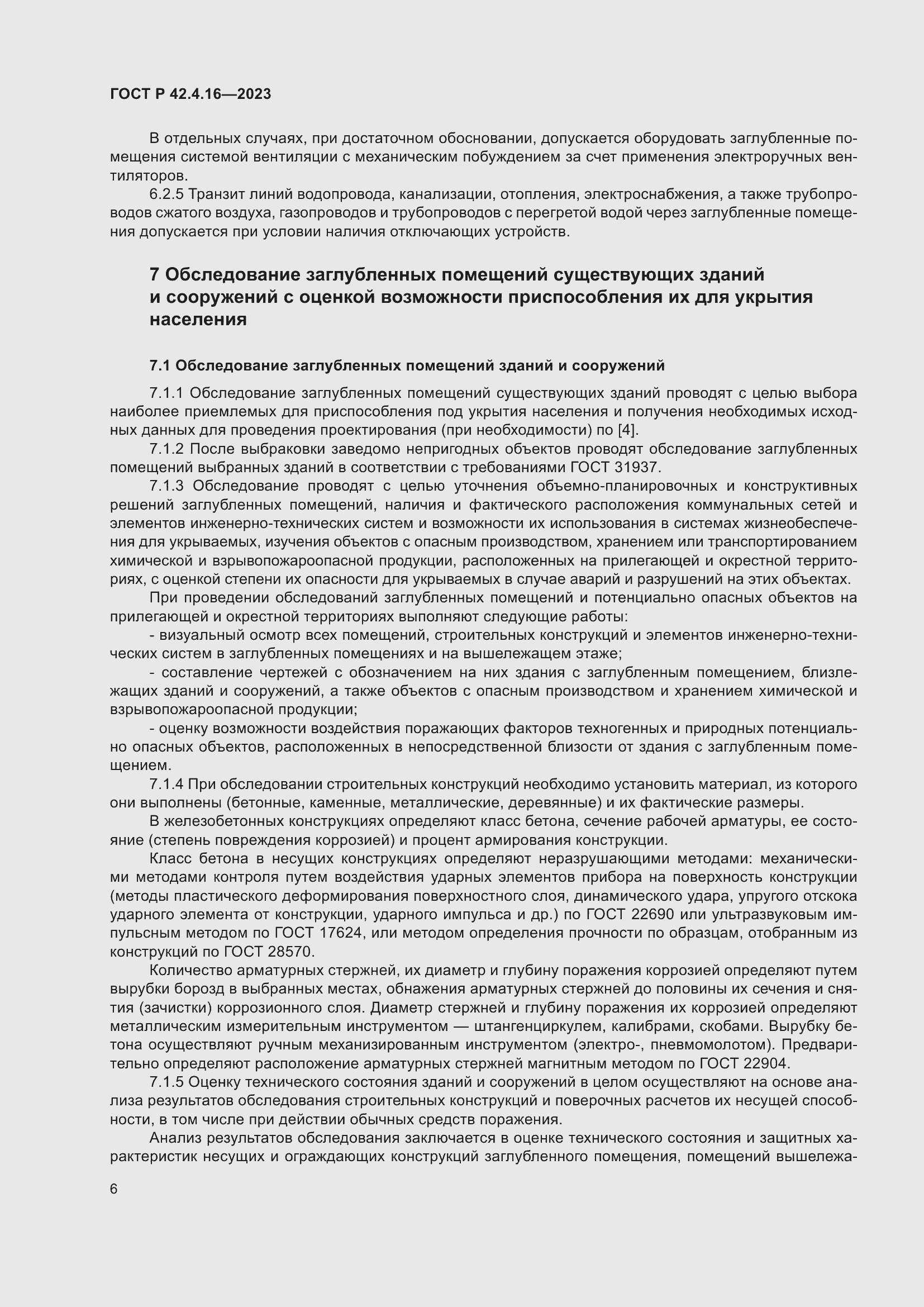 Страница 10 ГОСТ Р 42.4.16-2023