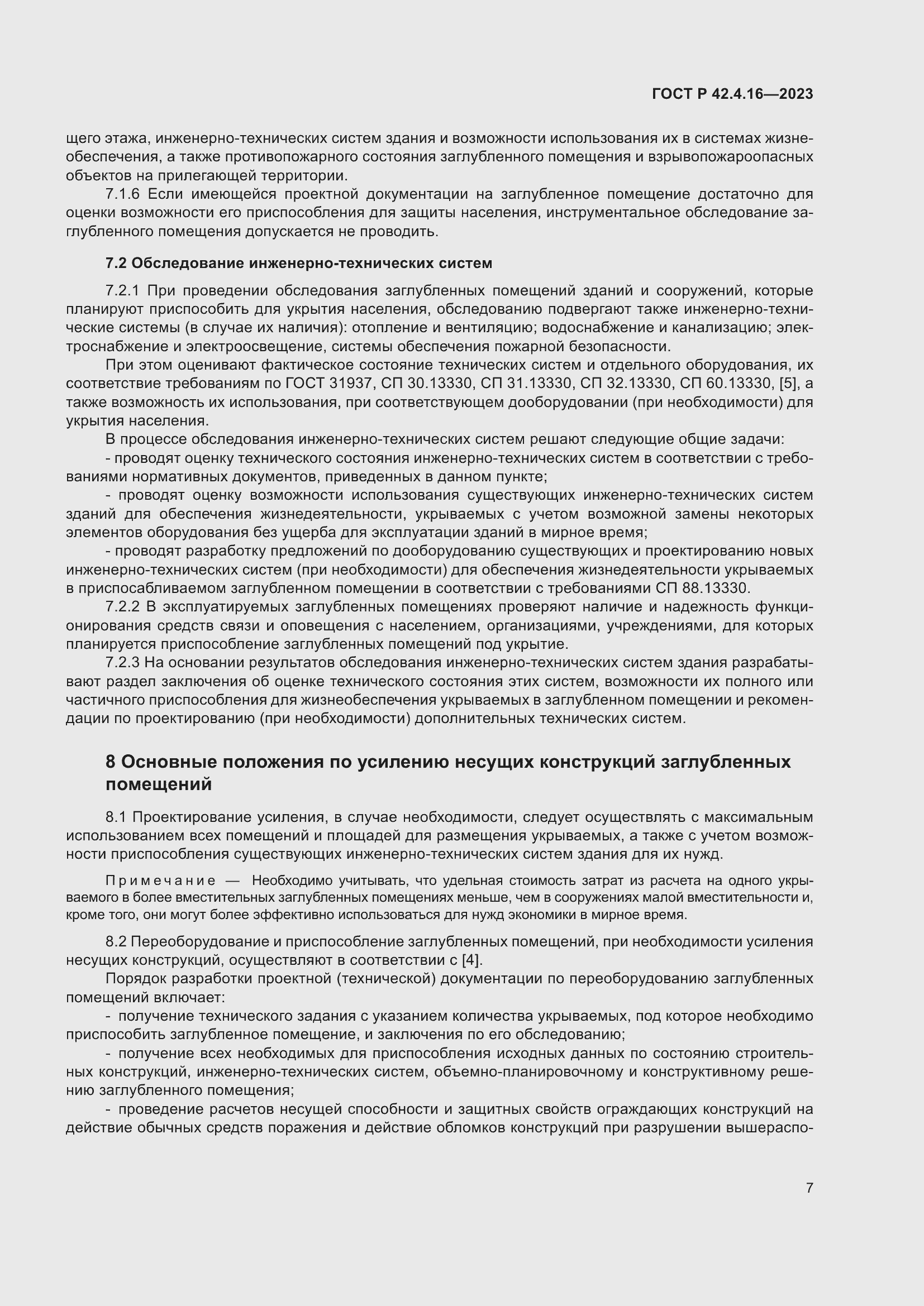 Страница 11 ГОСТ Р 42.4.16-2023