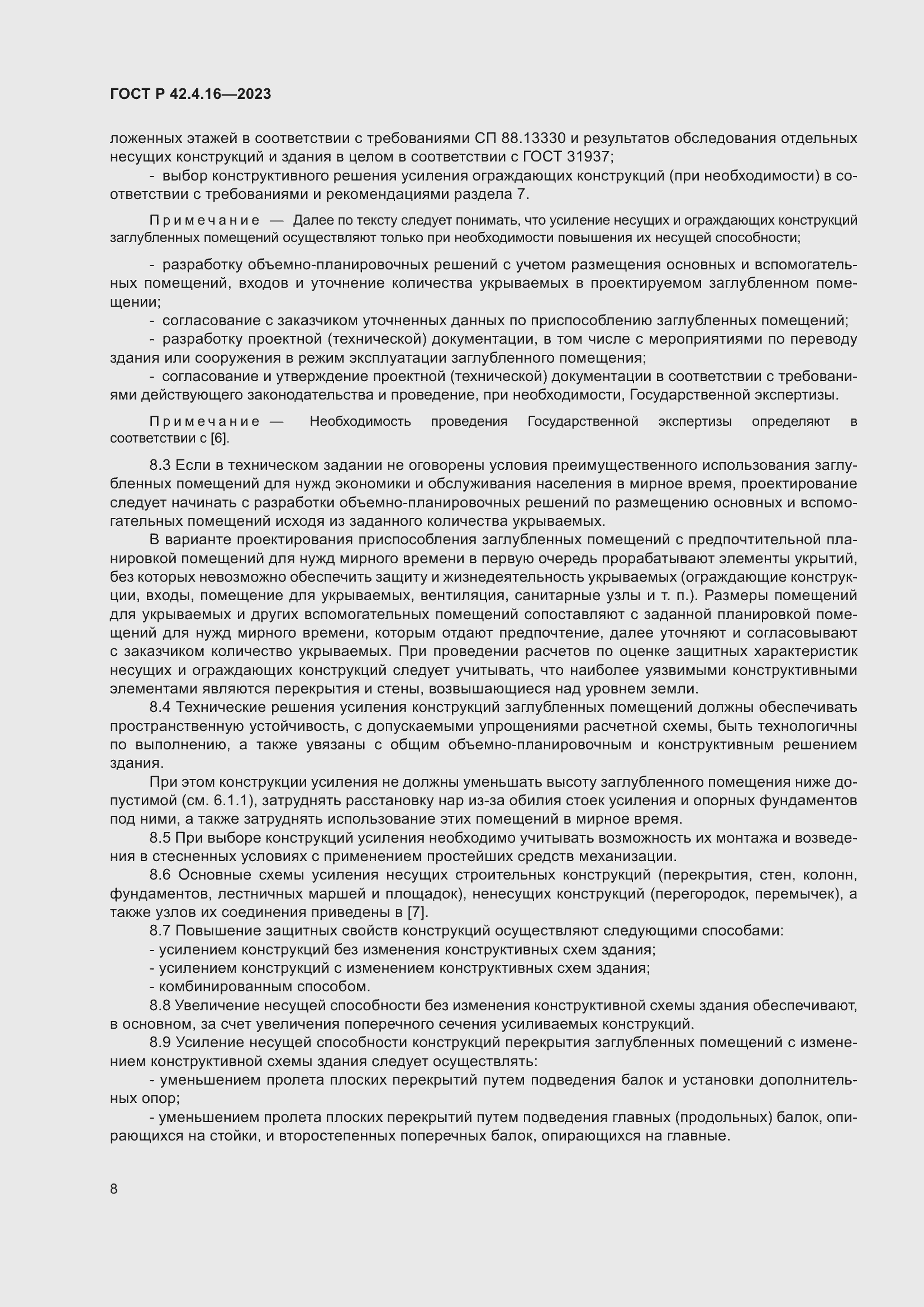 Страница 12 ГОСТ Р 42.4.16-2023