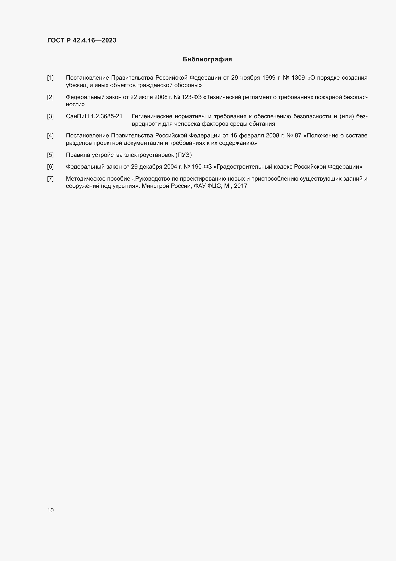 Страница 14 ГОСТ Р 42.4.16-2023