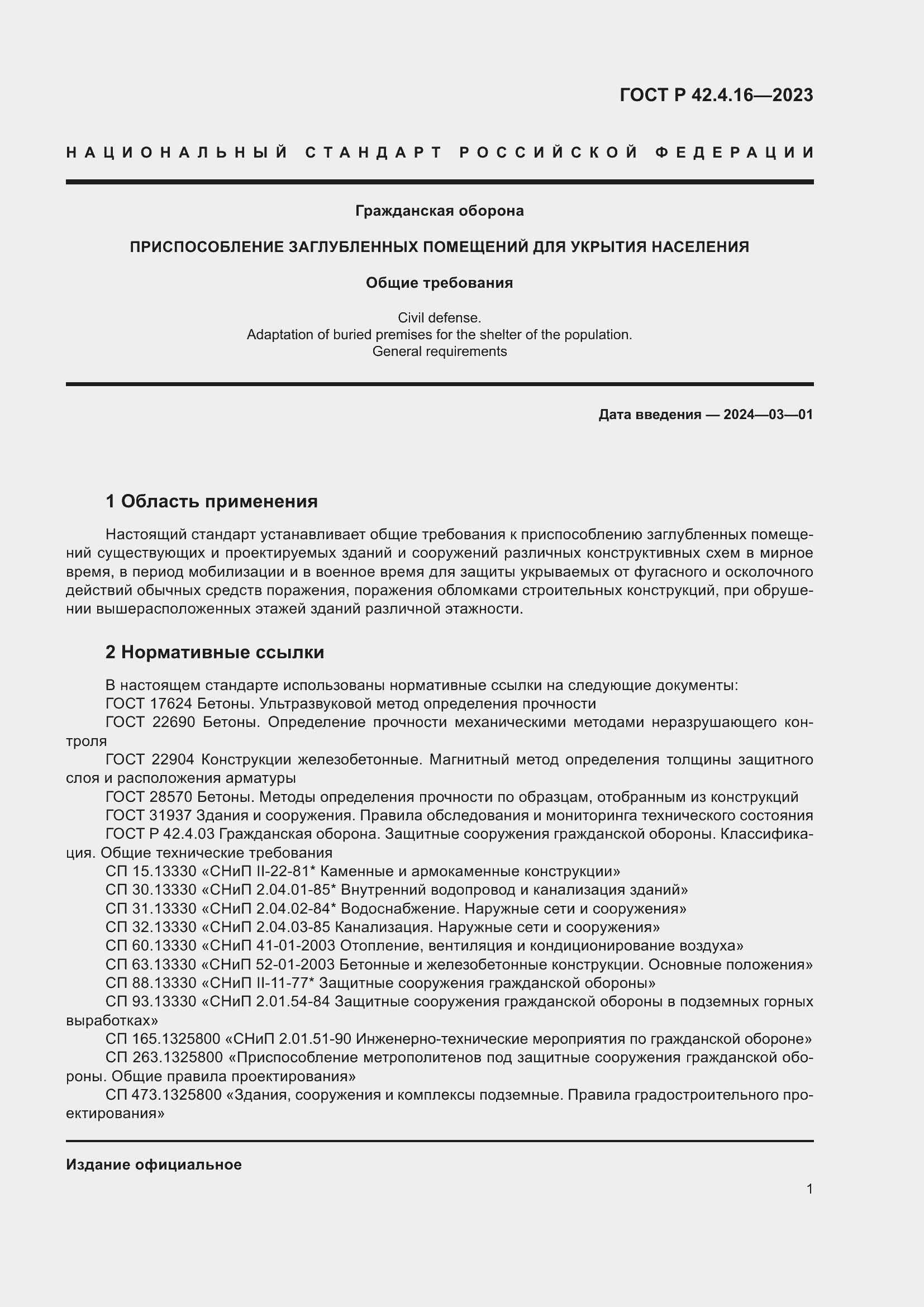 Страница 5 ГОСТ Р 42.4.16-2023