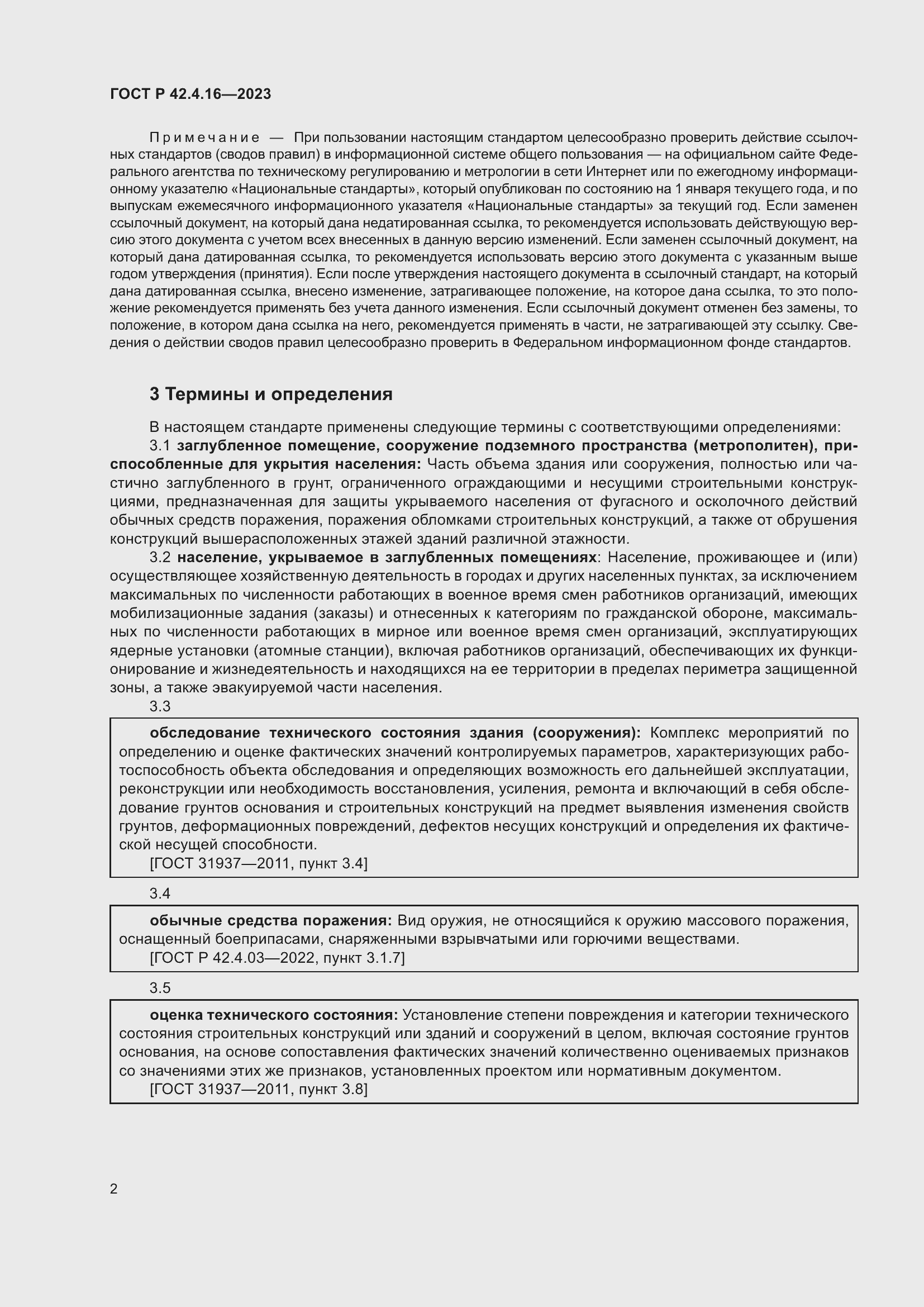 Страница 6 ГОСТ Р 42.4.16-2023