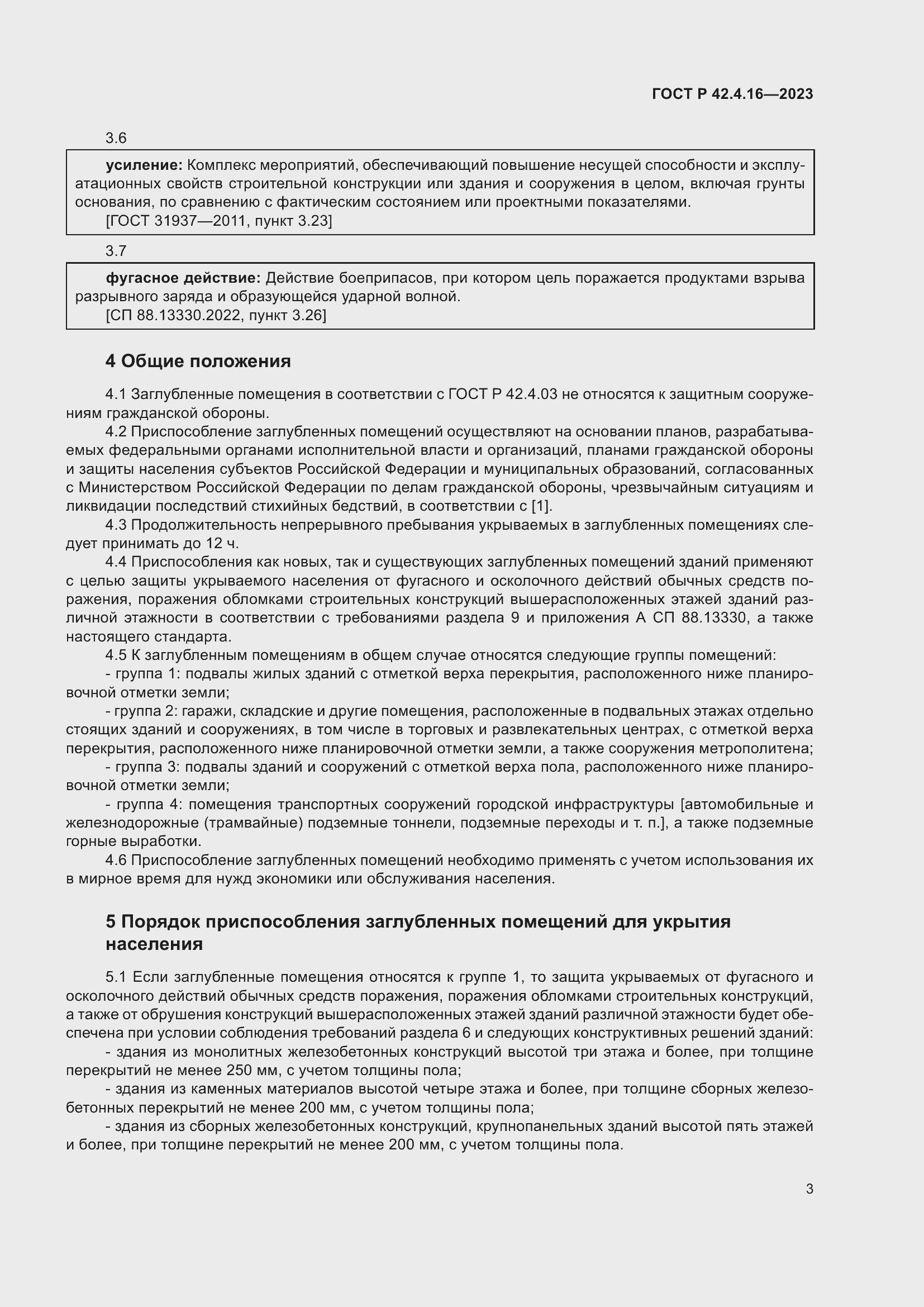 Страница 7 ГОСТ Р 42.4.16-2023