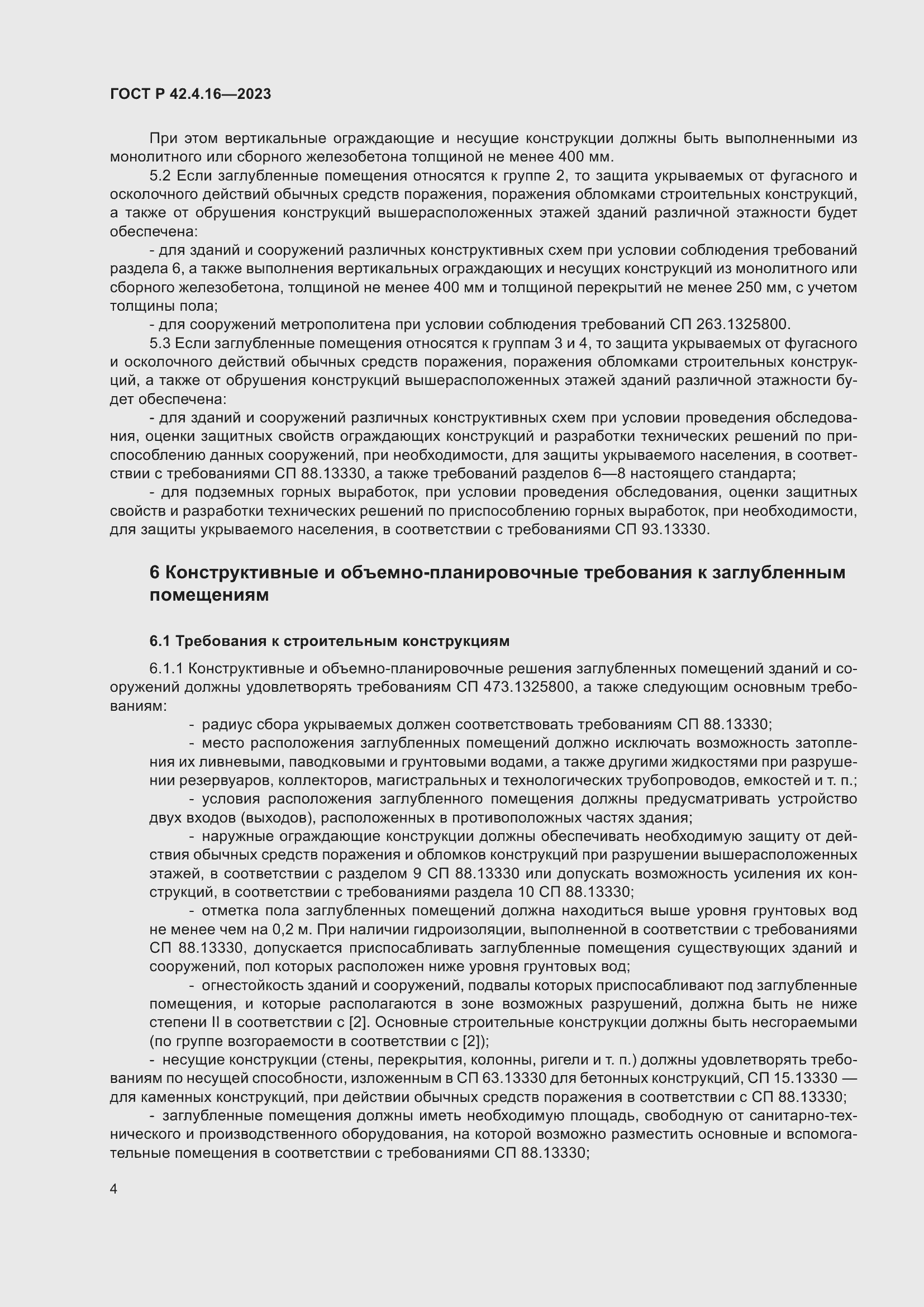 Страница 8 ГОСТ Р 42.4.16-2023