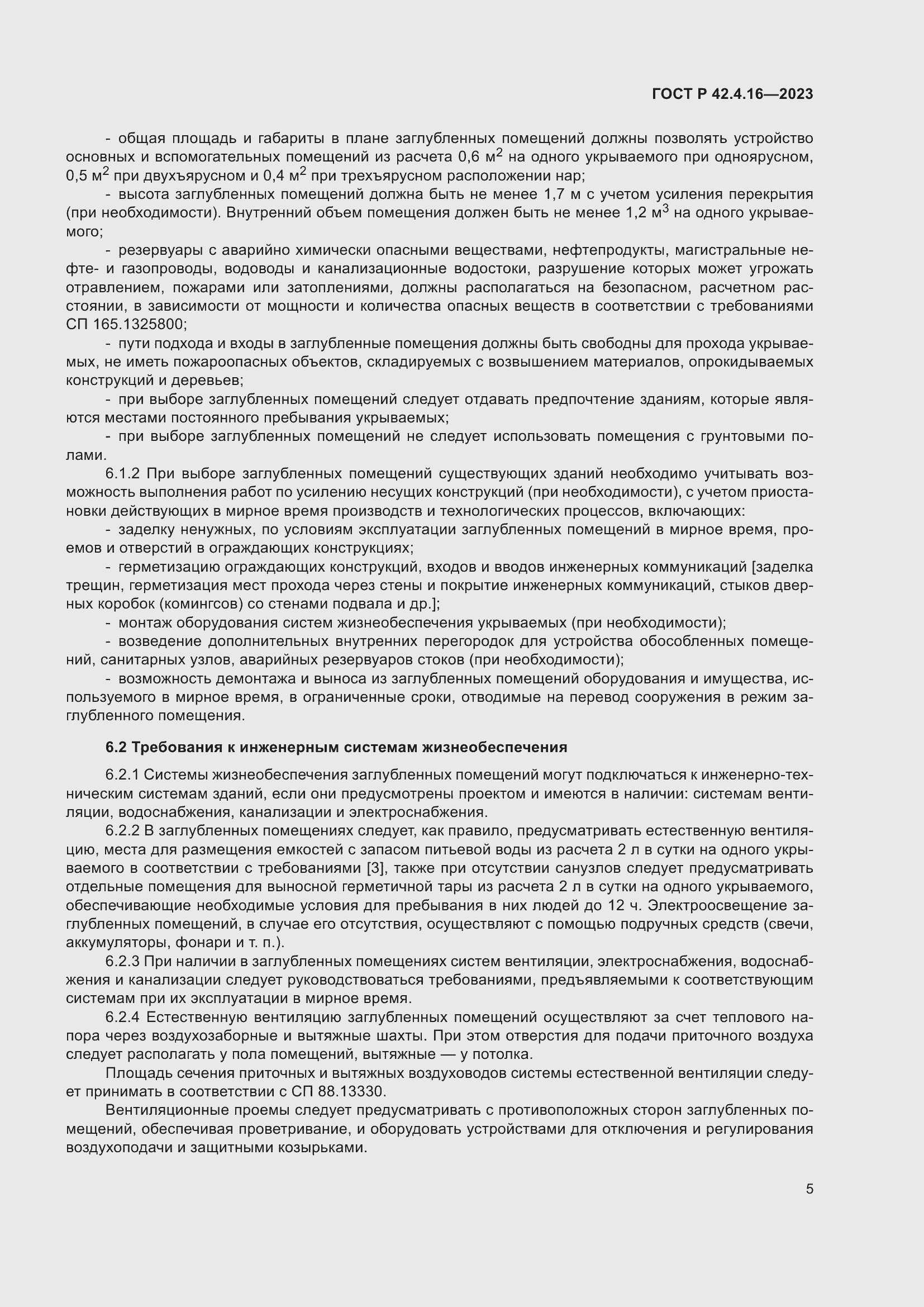 Страница 9 ГОСТ Р 42.4.16-2023