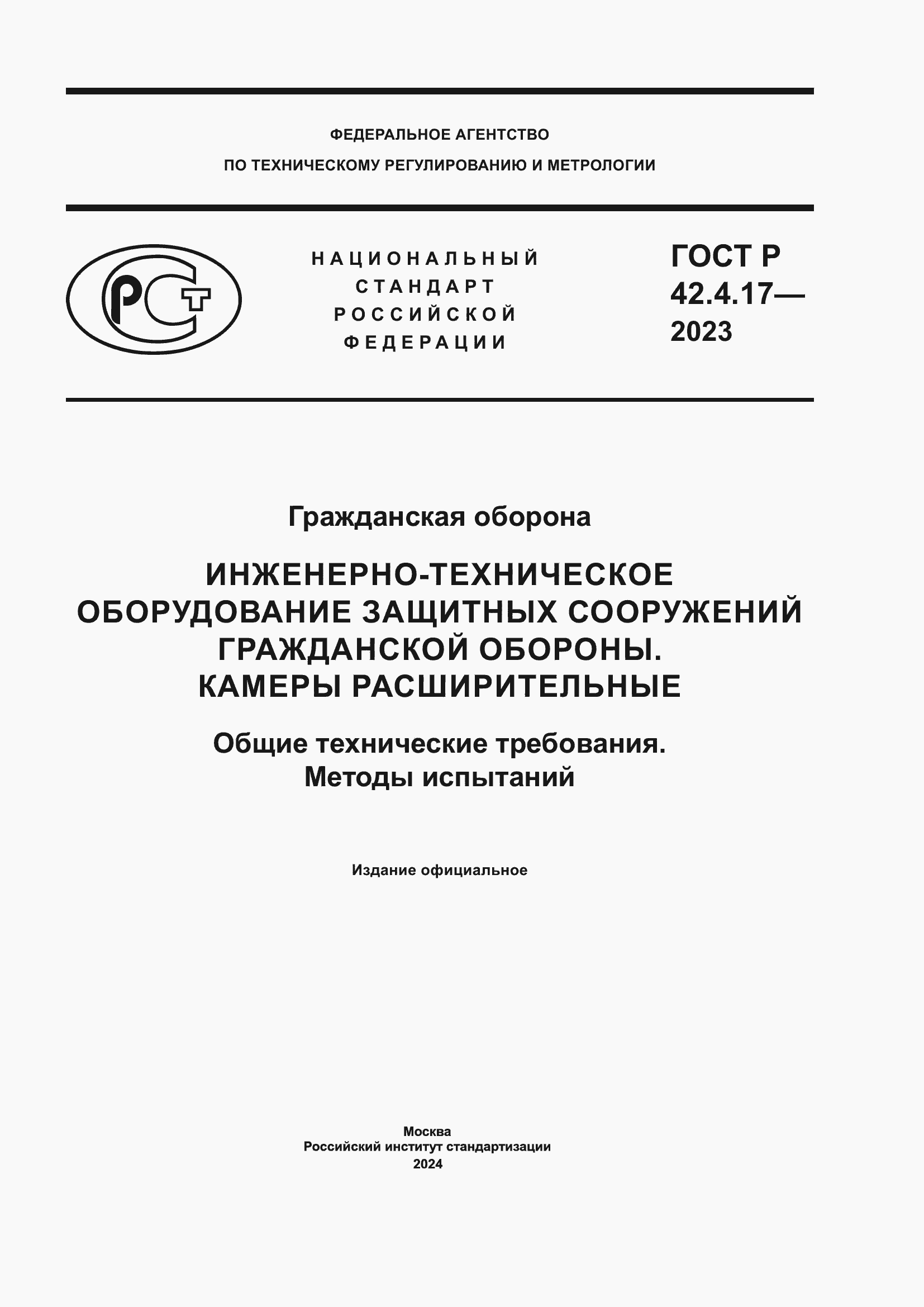 Страница 1 ГОСТ Р 42.4.17-2023