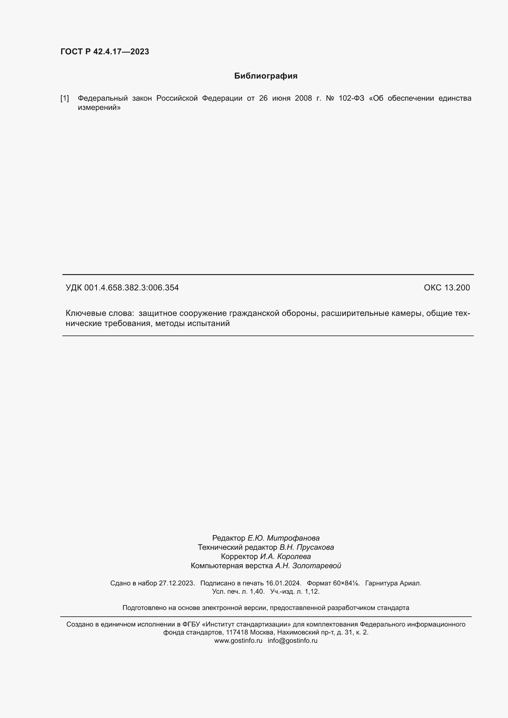 Страница 12 ГОСТ Р 42.4.17-2023