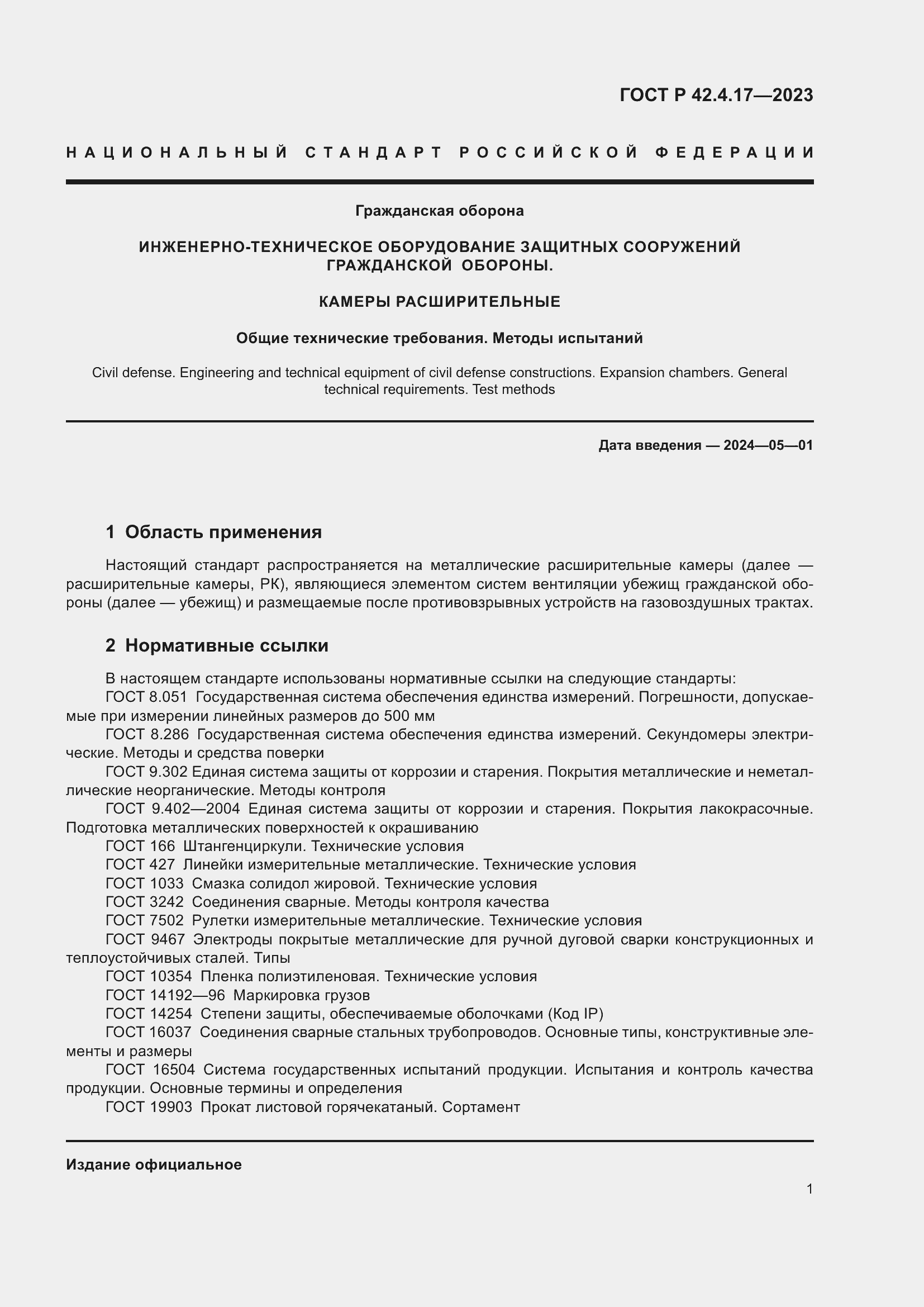 Страница 3 ГОСТ Р 42.4.17-2023