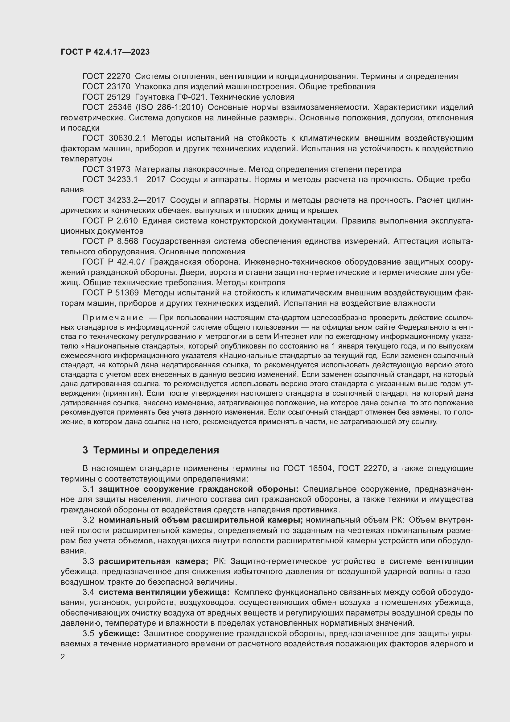 Страница 4 ГОСТ Р 42.4.17-2023