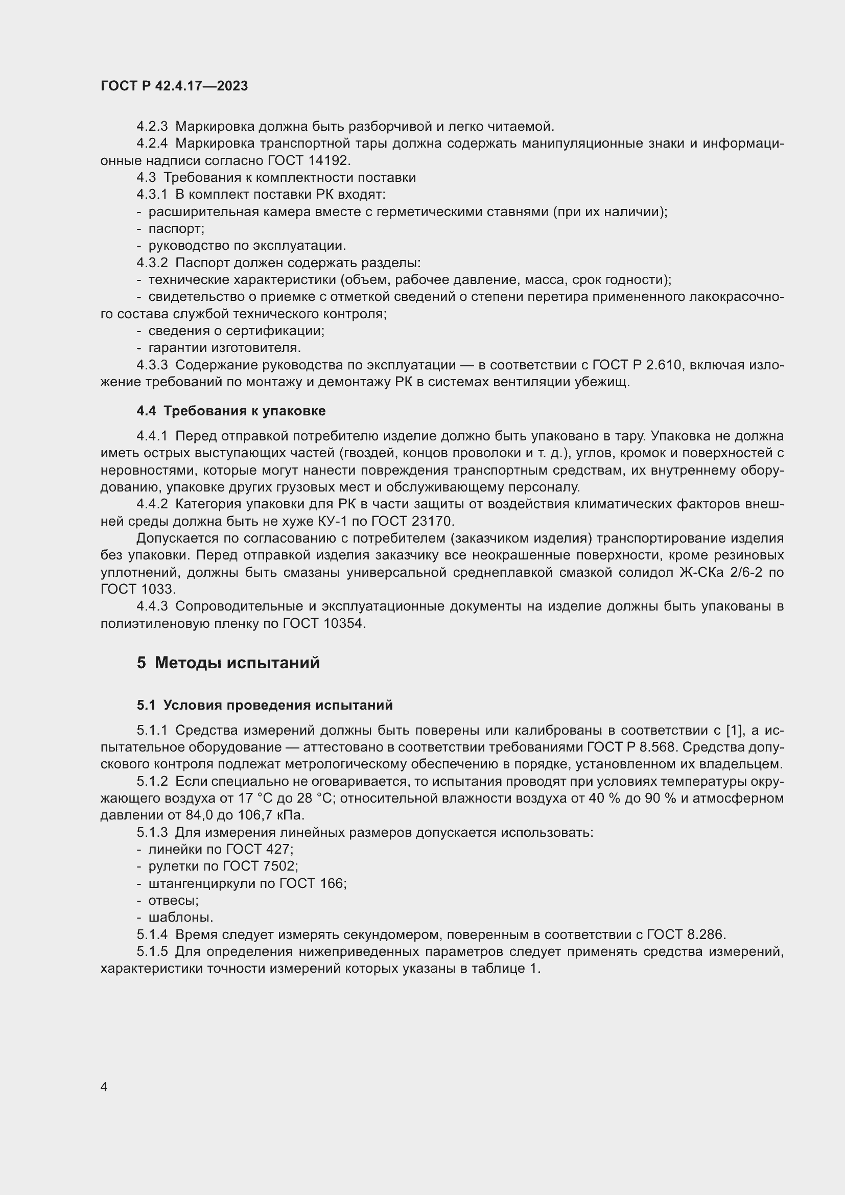 Страница 6 ГОСТ Р 42.4.17-2023