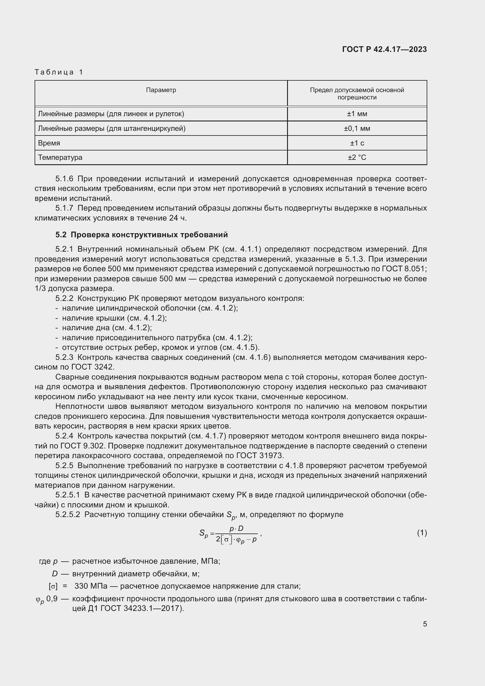 Страница 7 ГОСТ Р 42.4.17-2023