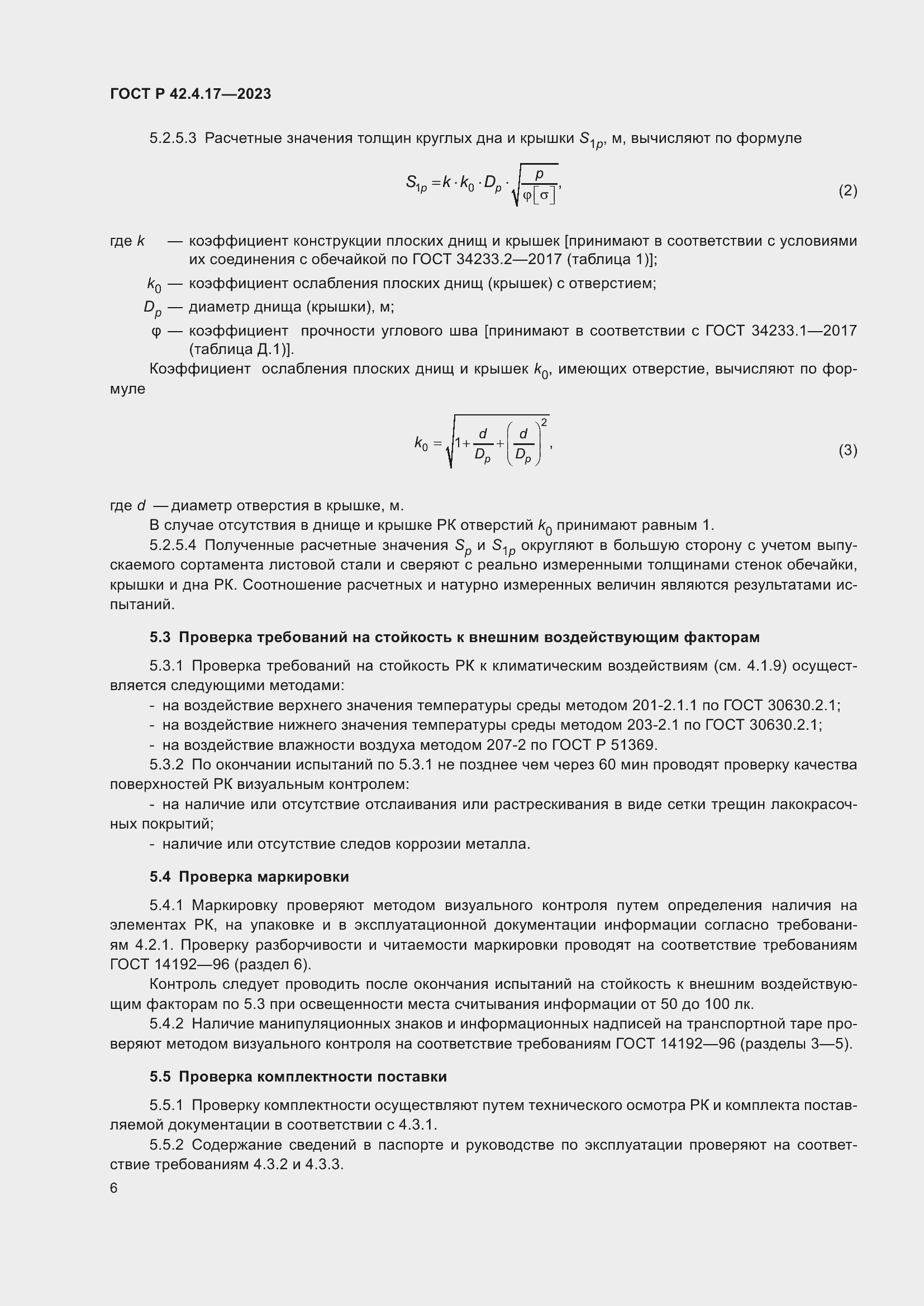 Страница 8 ГОСТ Р 42.4.17-2023