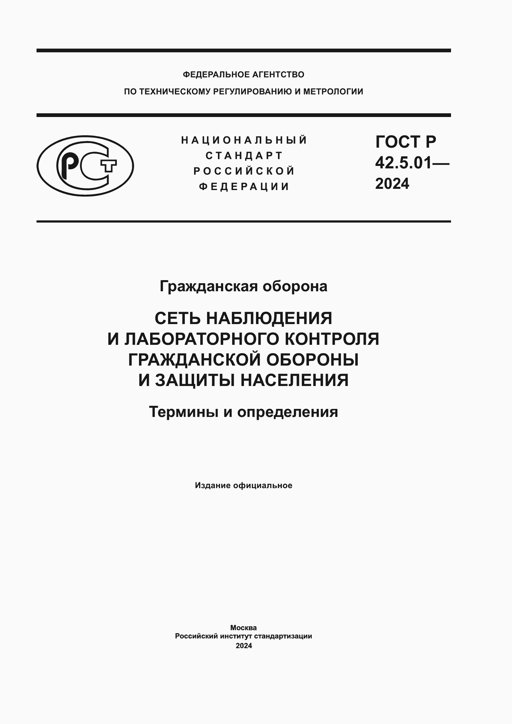 Страница 1 ГОСТ Р 42.5.01-2024