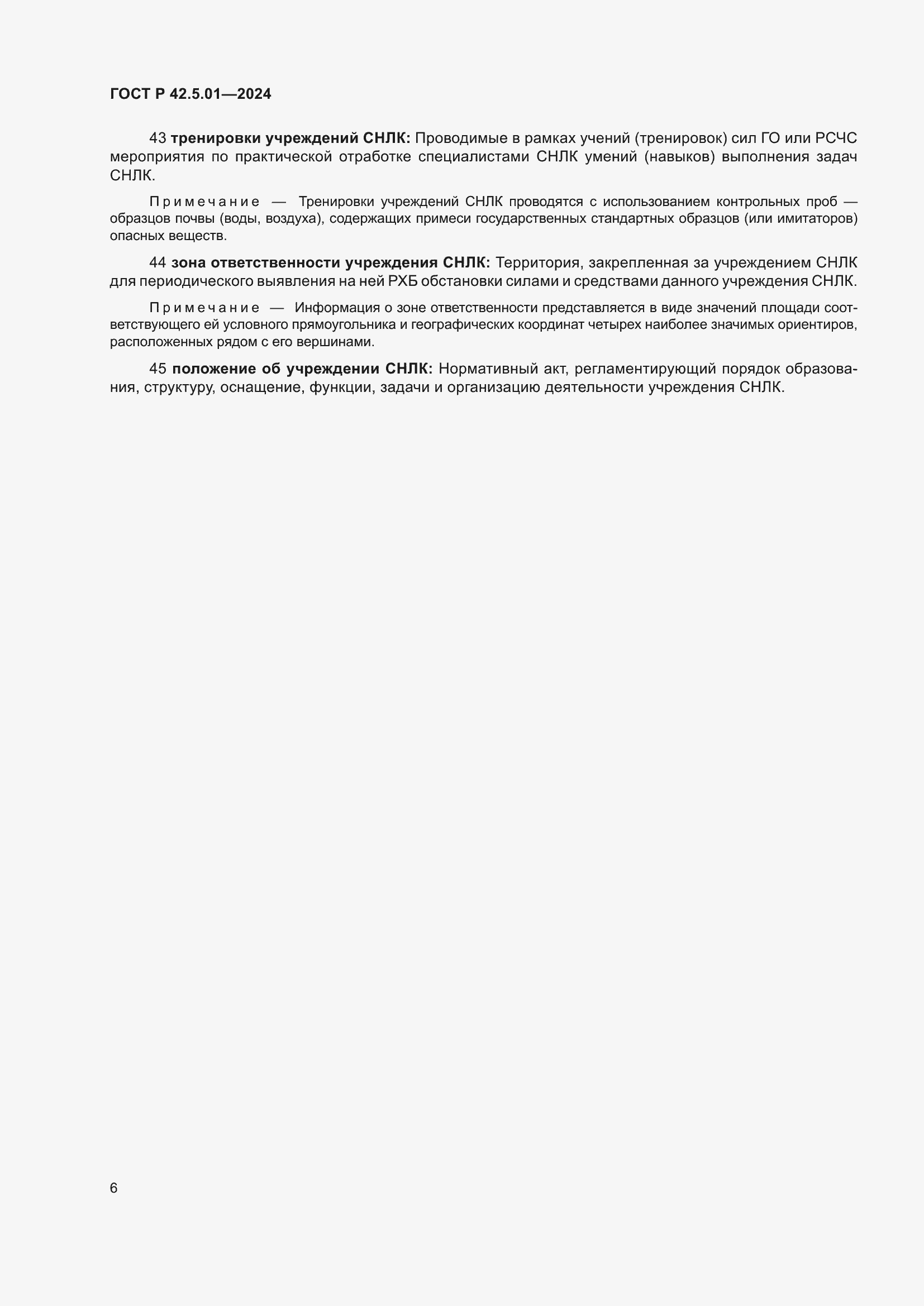 Страница 10 ГОСТ Р 42.5.01-2024