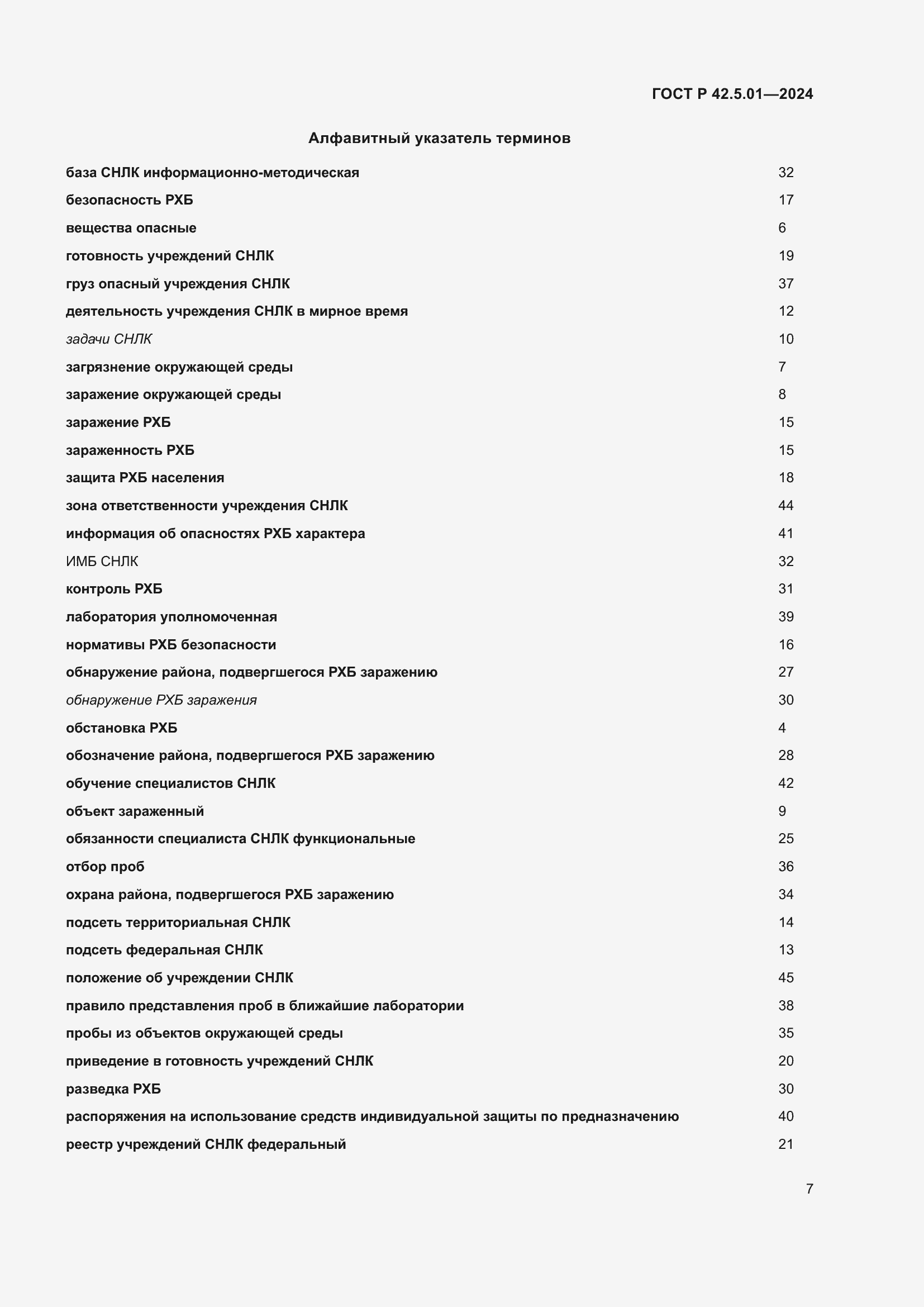 Страница 11 ГОСТ Р 42.5.01-2024