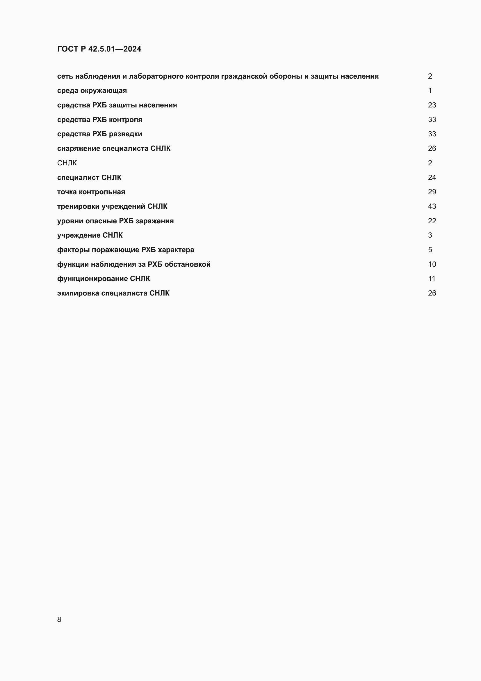 Страница 12 ГОСТ Р 42.5.01-2024