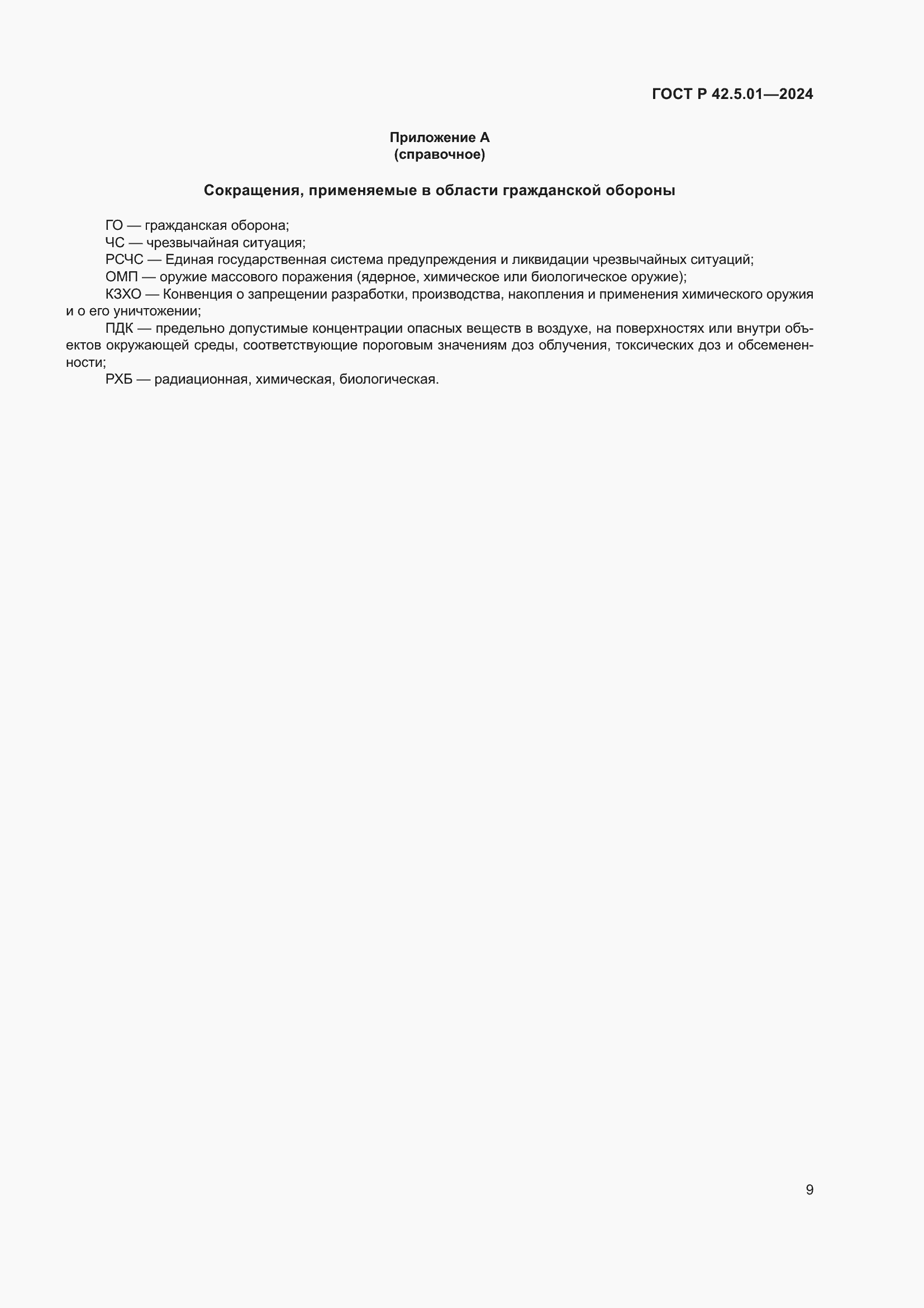 Страница 13 ГОСТ Р 42.5.01-2024