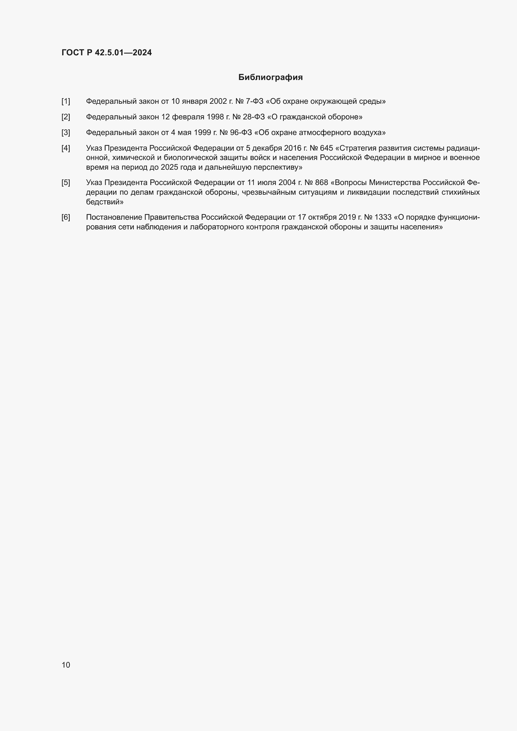 Страница 14 ГОСТ Р 42.5.01-2024