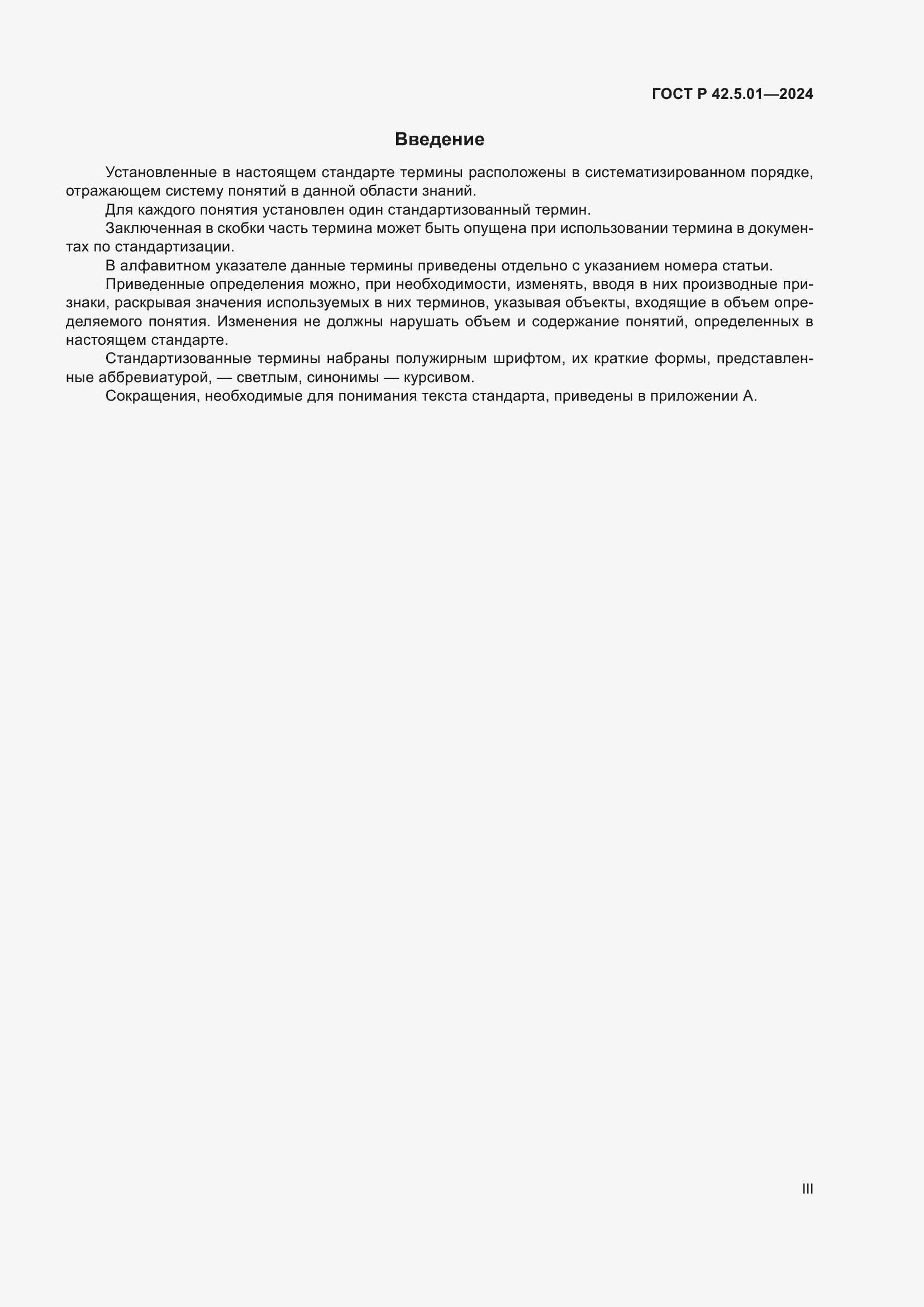 Страница 3 ГОСТ Р 42.5.01-2024