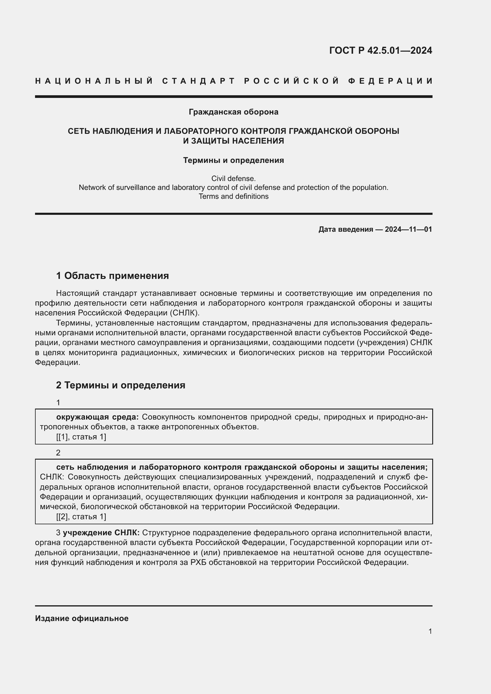 Страница 5 ГОСТ Р 42.5.01-2024