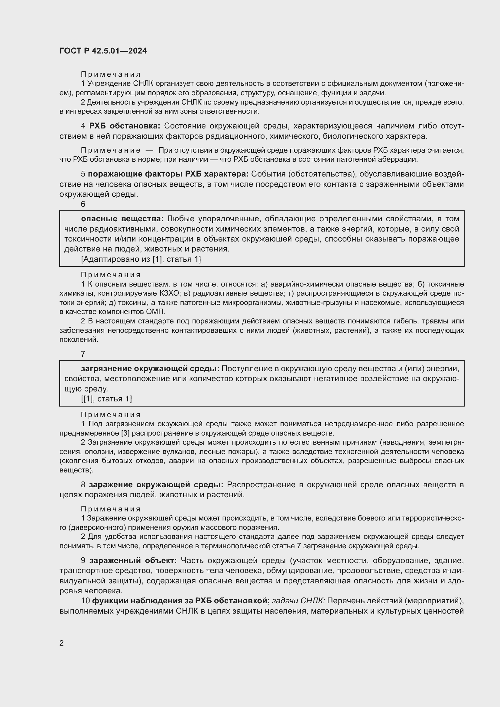 Страница 6 ГОСТ Р 42.5.01-2024