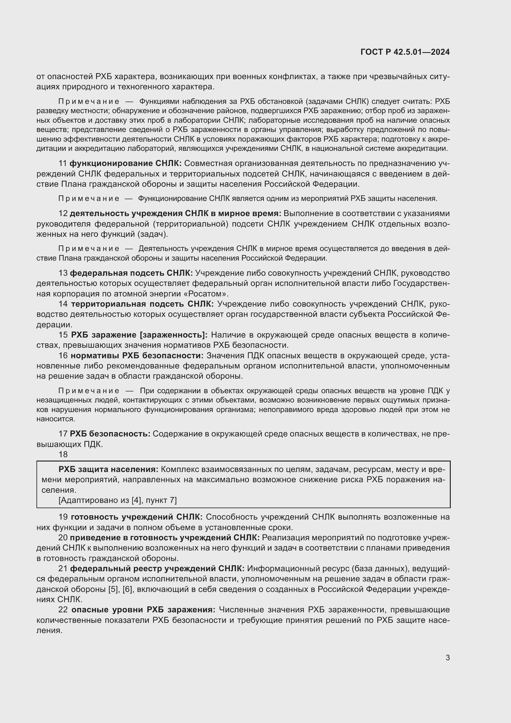 Страница 7 ГОСТ Р 42.5.01-2024