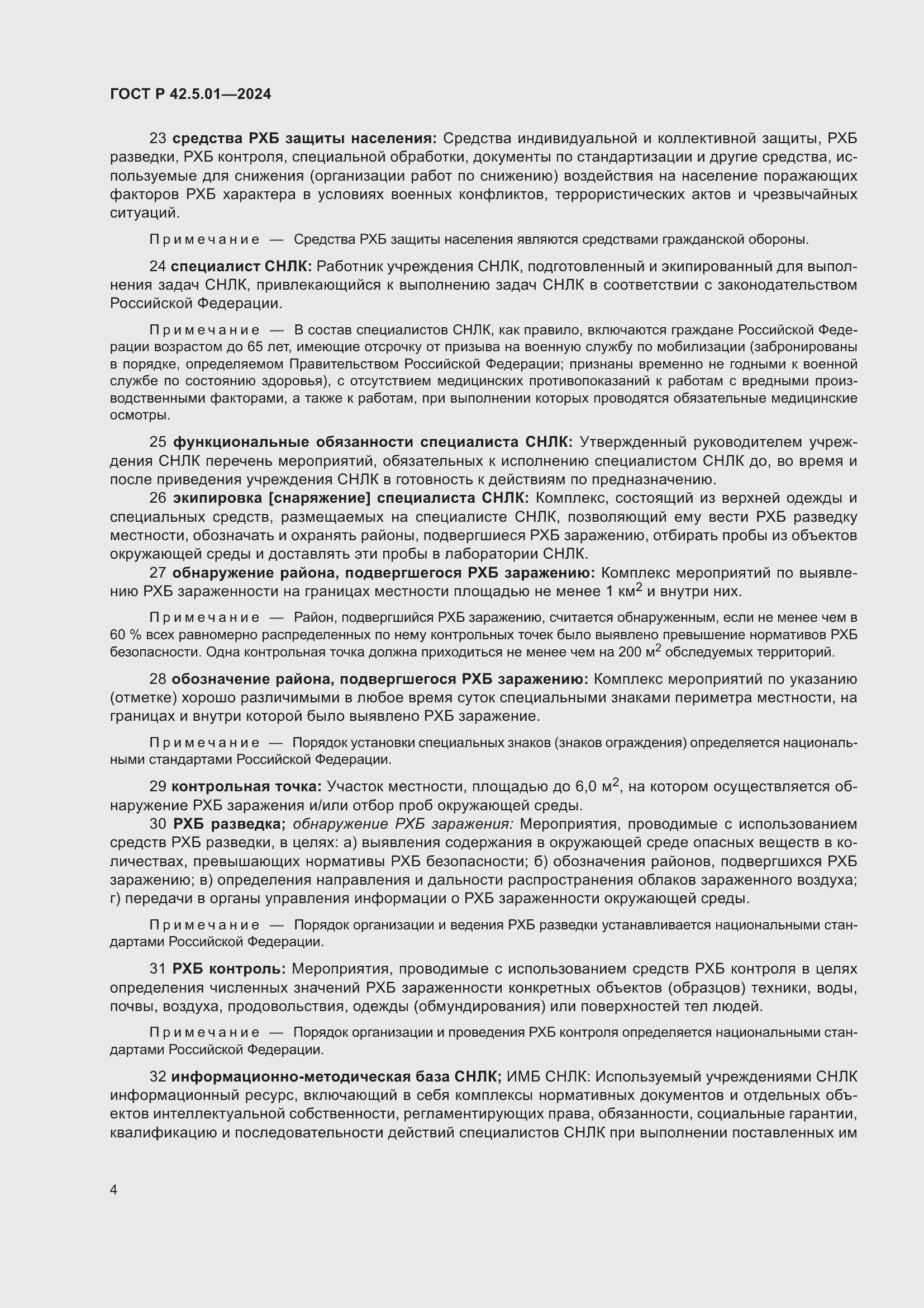 Страница 8 ГОСТ Р 42.5.01-2024